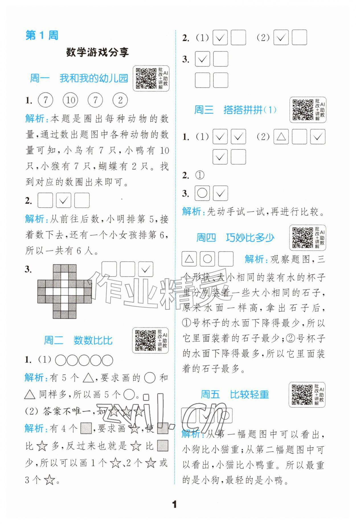 2026年通城学典提优能手一年级数学上册苏教版&nbsp;第1页
