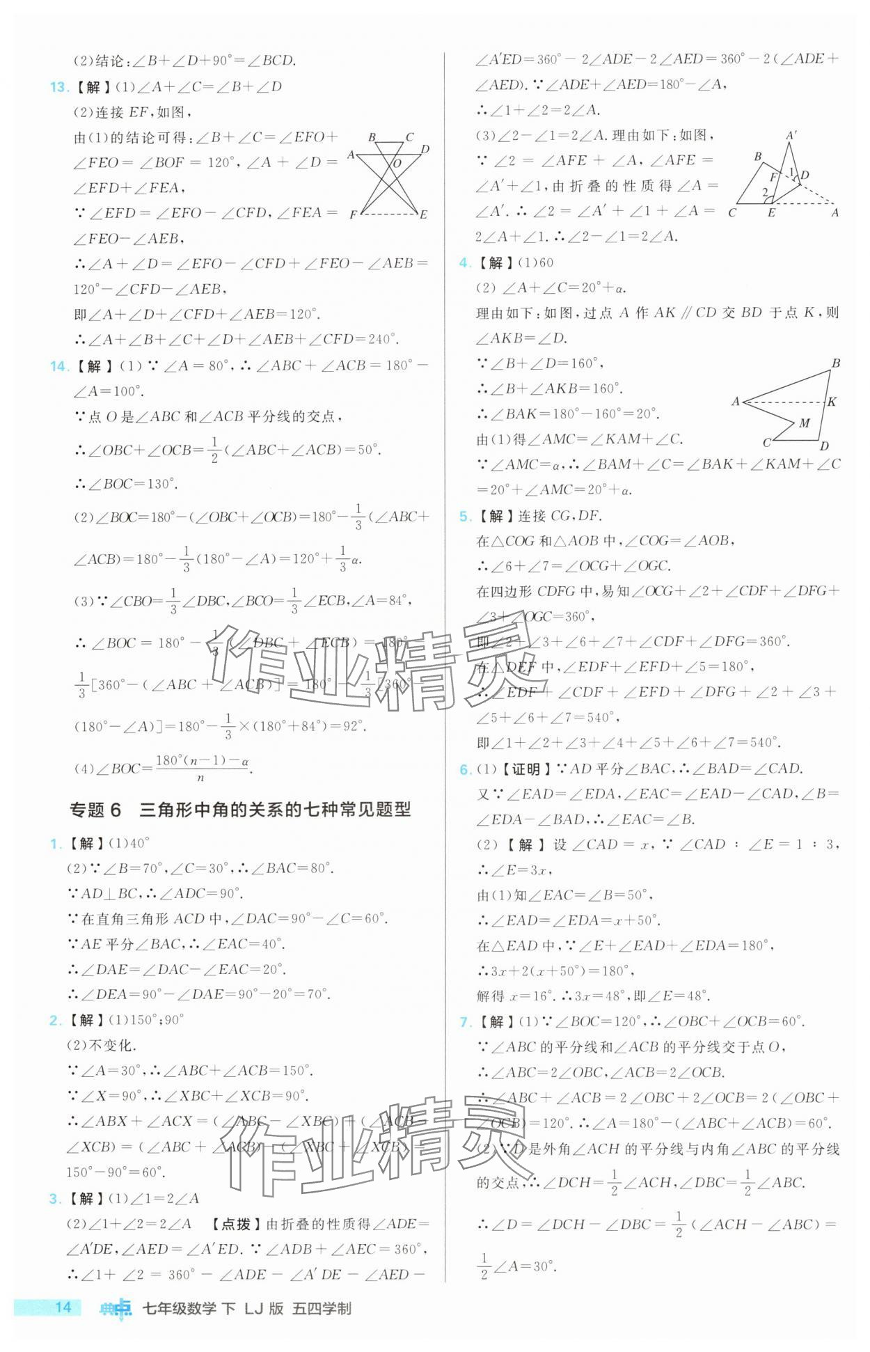 2025年综合应用创新题典中点七年级数学下册鲁教版五四制 第14页