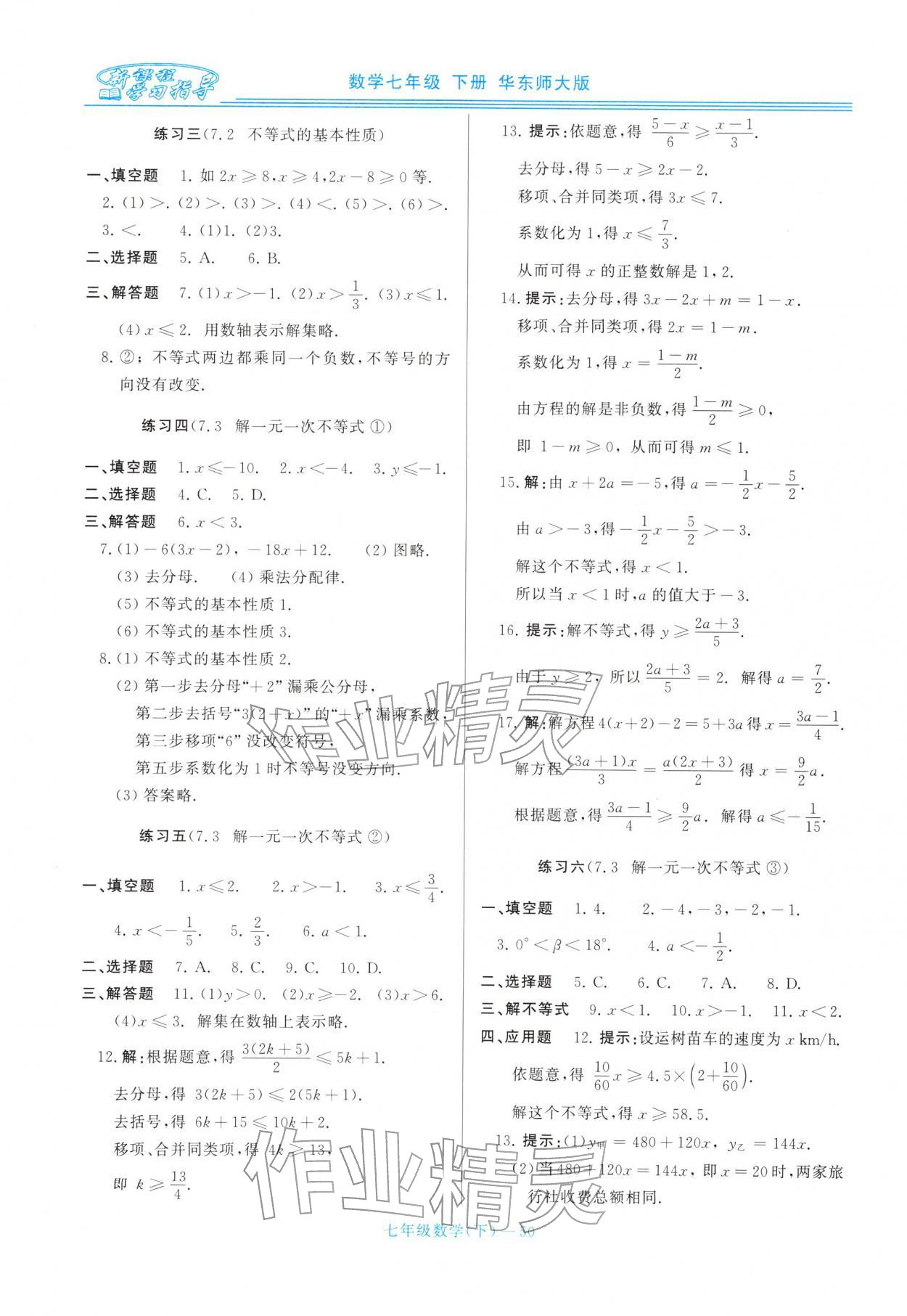 2026年新课程学习指导七年级数学下册华师大版&nbsp;第10页