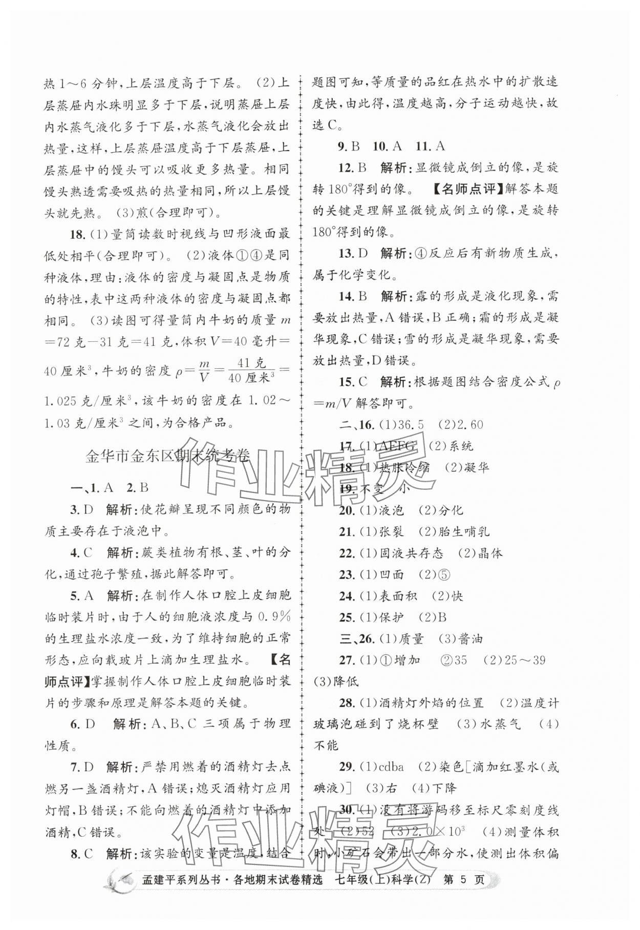 2023年孟建平各地期末試卷精選七年級科學上冊浙教版 第5頁