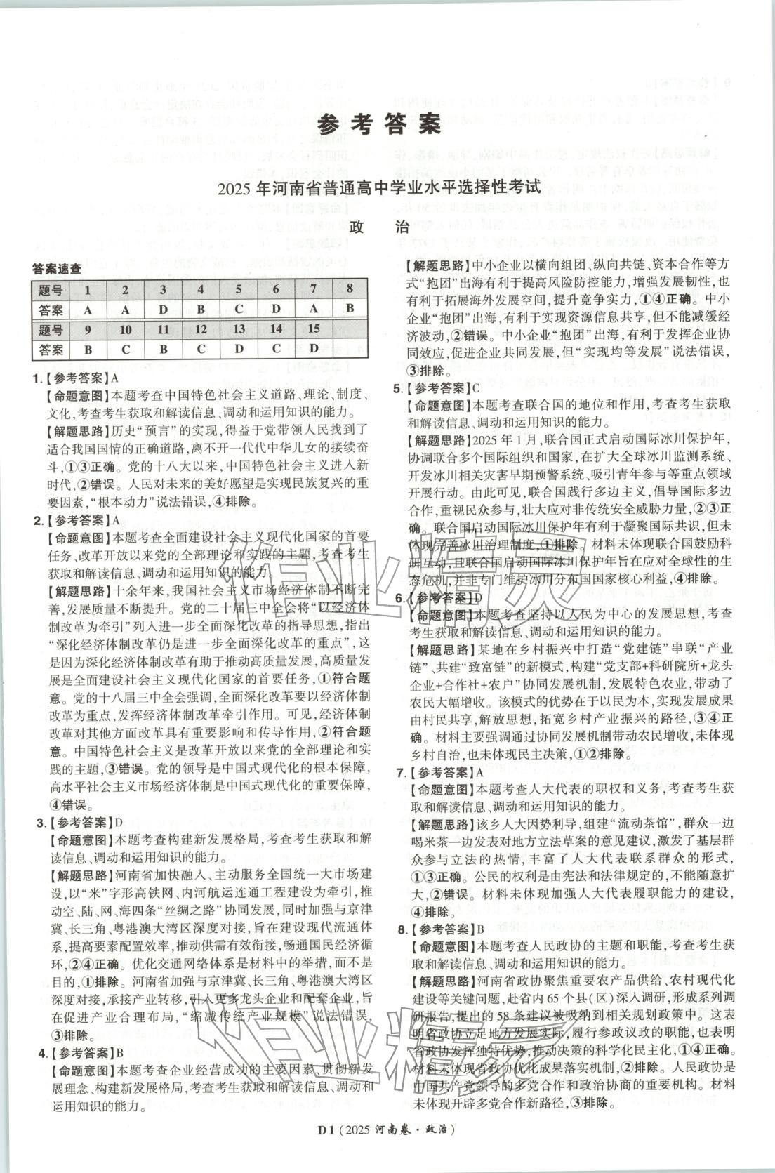 2026年新高考5年真题高中道德与法治全一册人教版 第1页