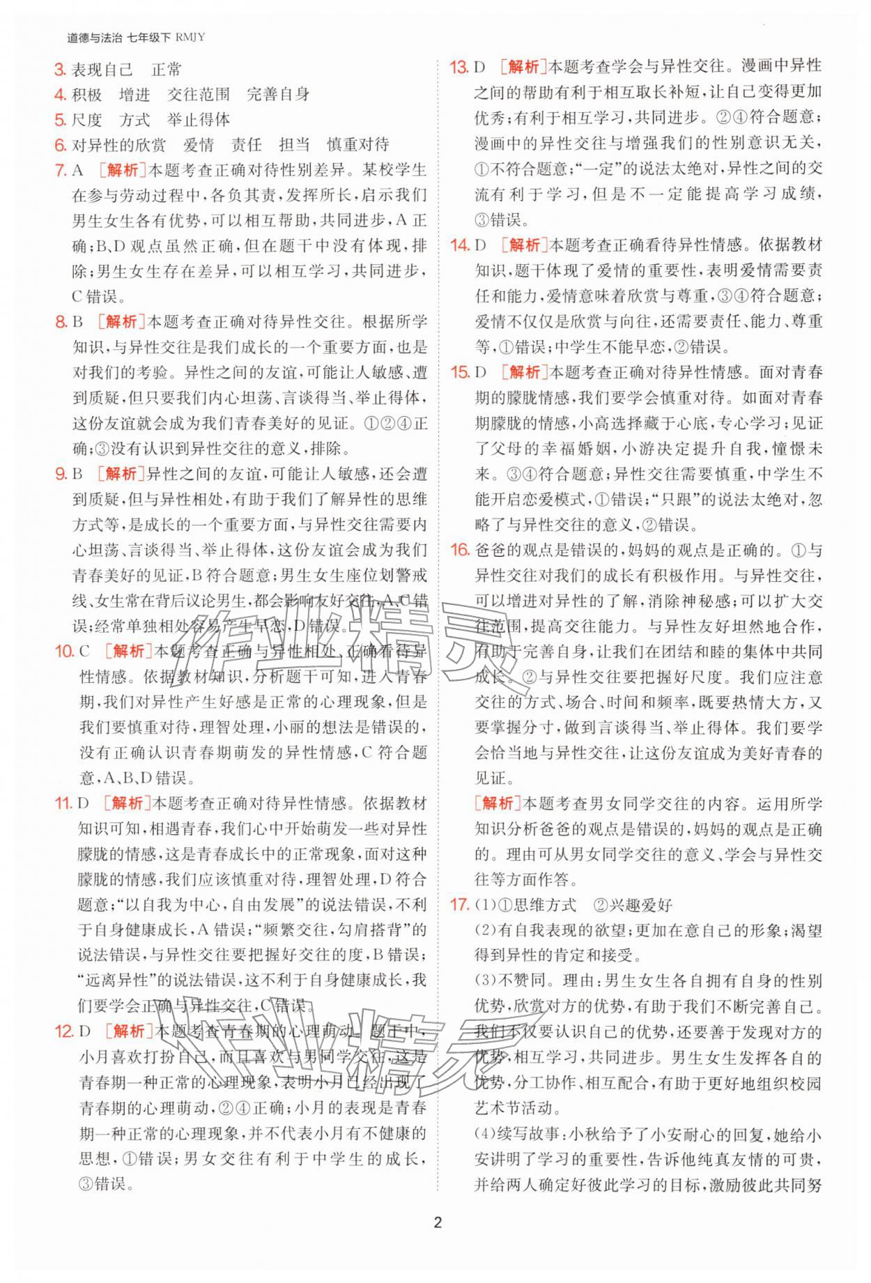 2026年1课3练单元达标测试七年级道德与法治下册人教版&nbsp;第2页