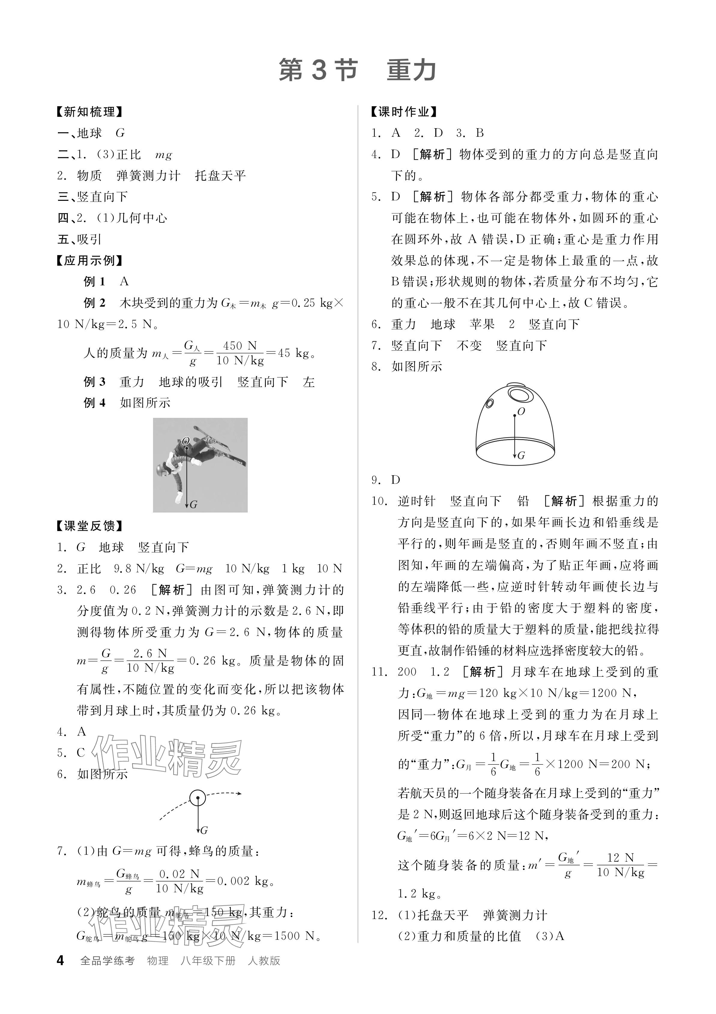 2024年全品學(xué)練考八年級物理下冊人教版 參考答案第4頁