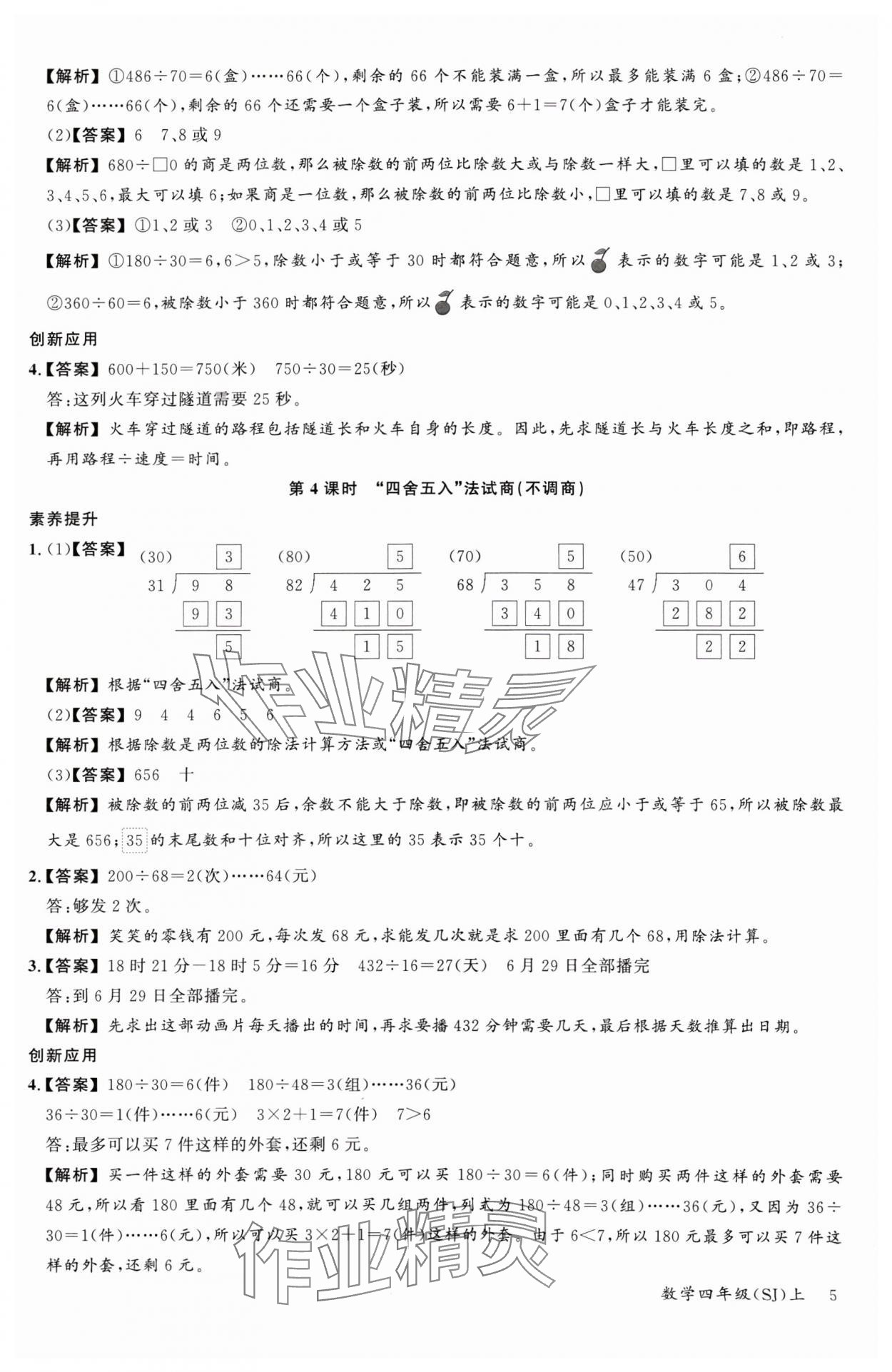 2024年素養(yǎng)天天練四年級(jí)數(shù)學(xué)上冊蘇教版&nbsp;參考答案第5頁