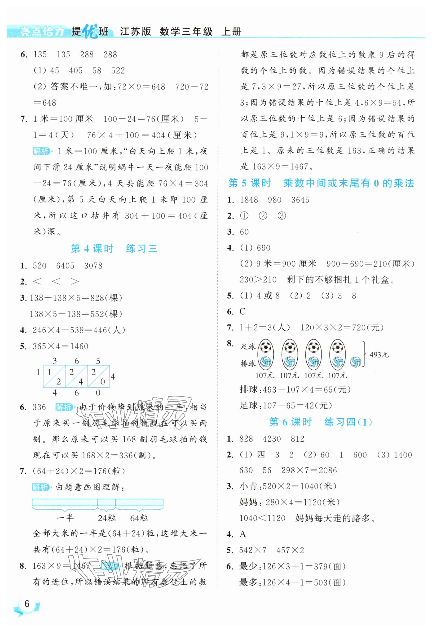 2025年亮點(diǎn)給力提優(yōu)班三年級數(shù)學(xué)上冊蘇教版 參考答案第6頁