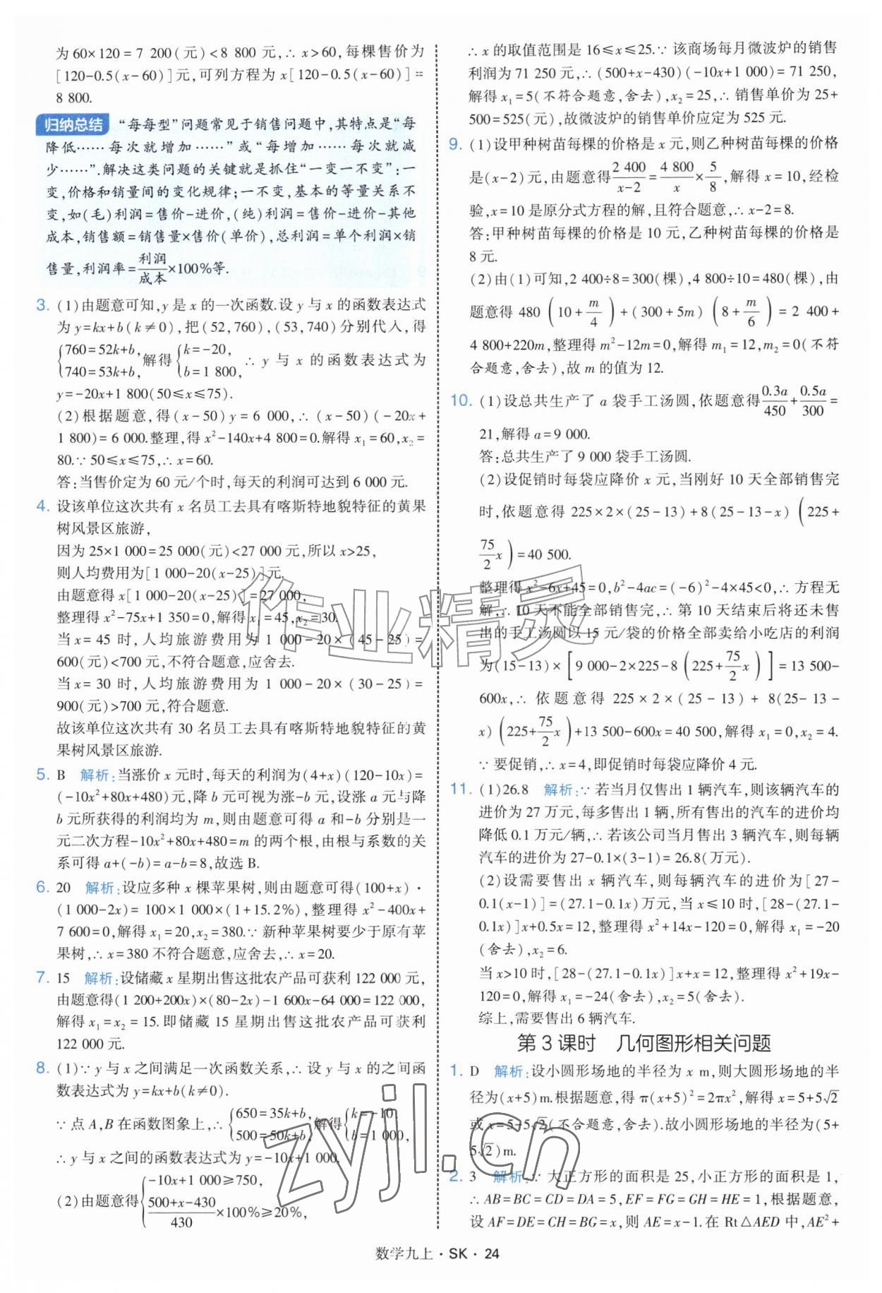2026年学霸题中题九年级数学上册苏科版&nbsp;参考答案第24页
