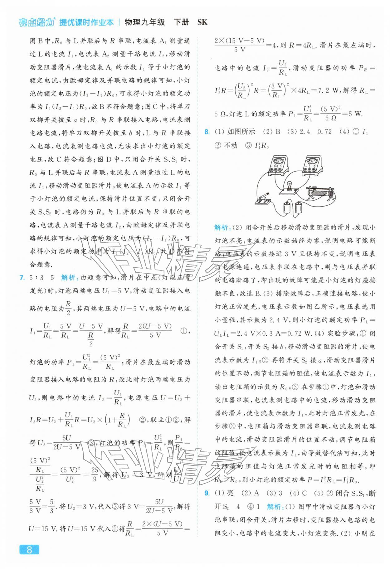 2026年亮點(diǎn)給力提優(yōu)課時(shí)作業(yè)本九年級(jí)物理下冊(cè)蘇科版&nbsp;參考答案第8頁(yè)