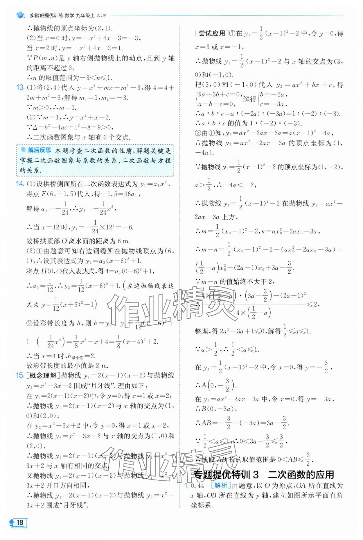 2024年实验班提优训练九年级数学上册浙教版 第18页