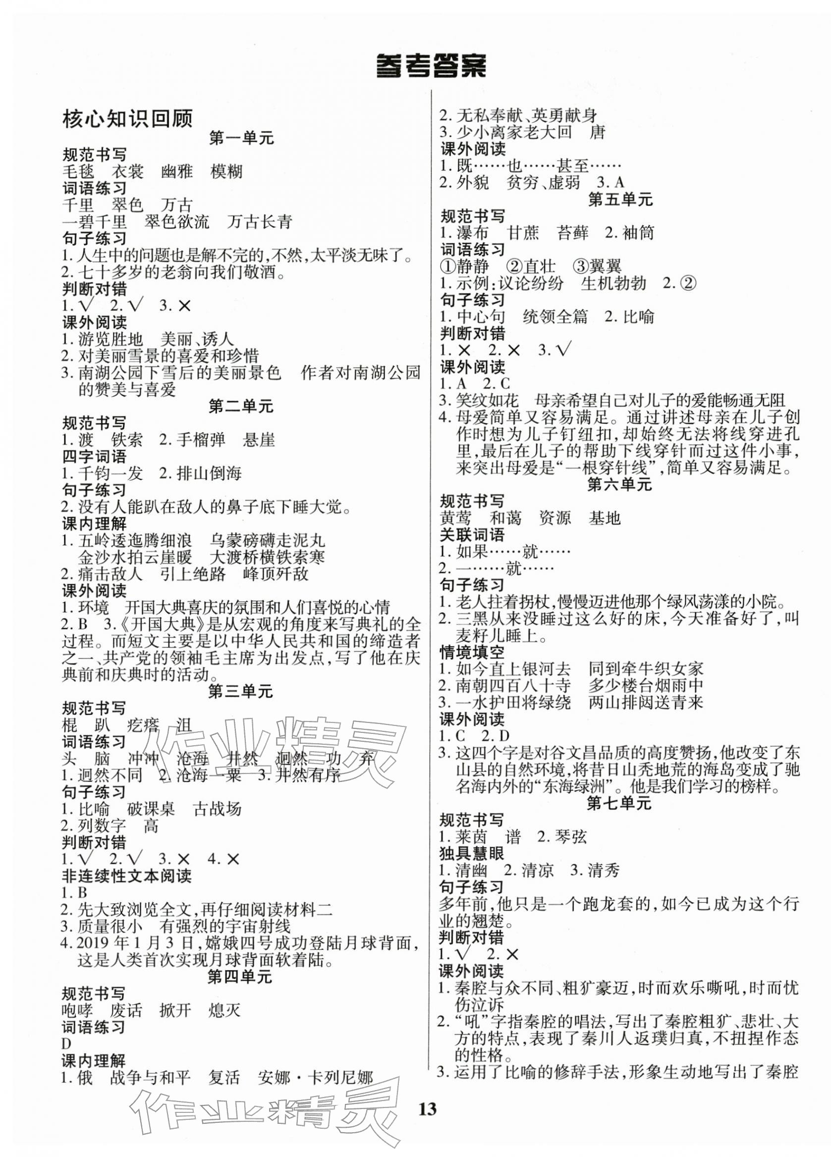 2026年蜡笔熊假期计划六年级语文人教版&nbsp;参考答案第1页