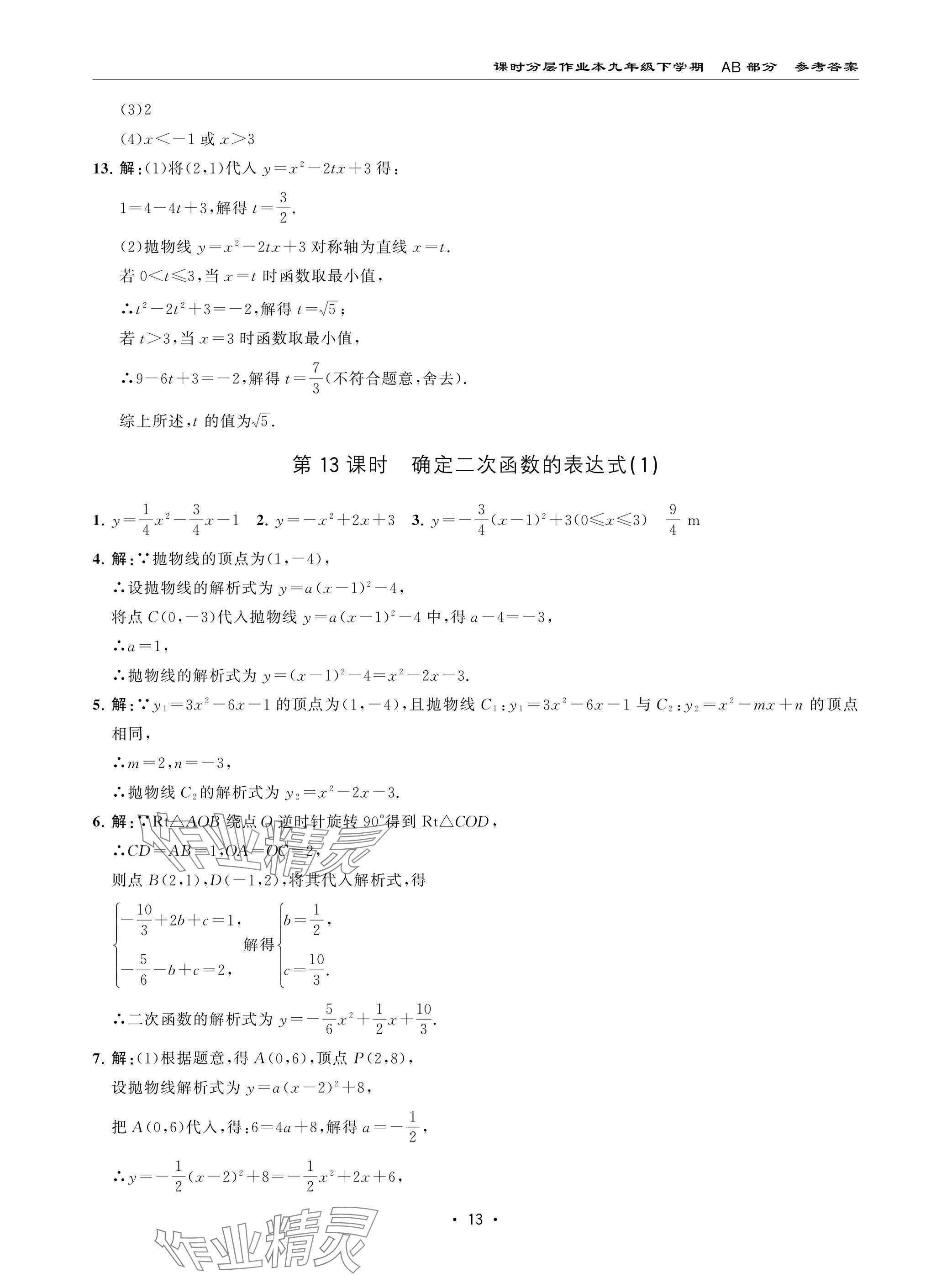2025年课时分层作业本九年级数学下册北师大版 参考答案第13页