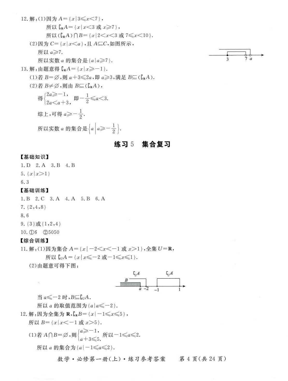 2024年形成性練習(xí)與檢測高中數(shù)學(xué)必修第一冊 參考答案第4頁