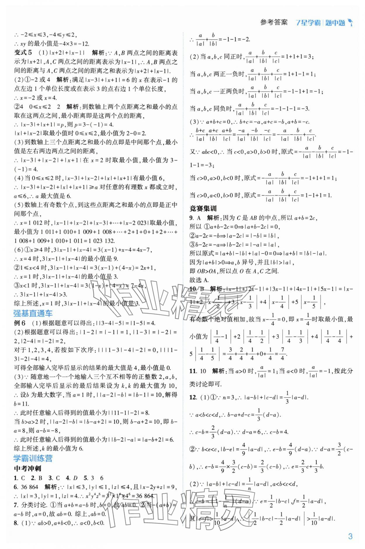 2024年学霸题中题七年级数学上册浙教版 第9页