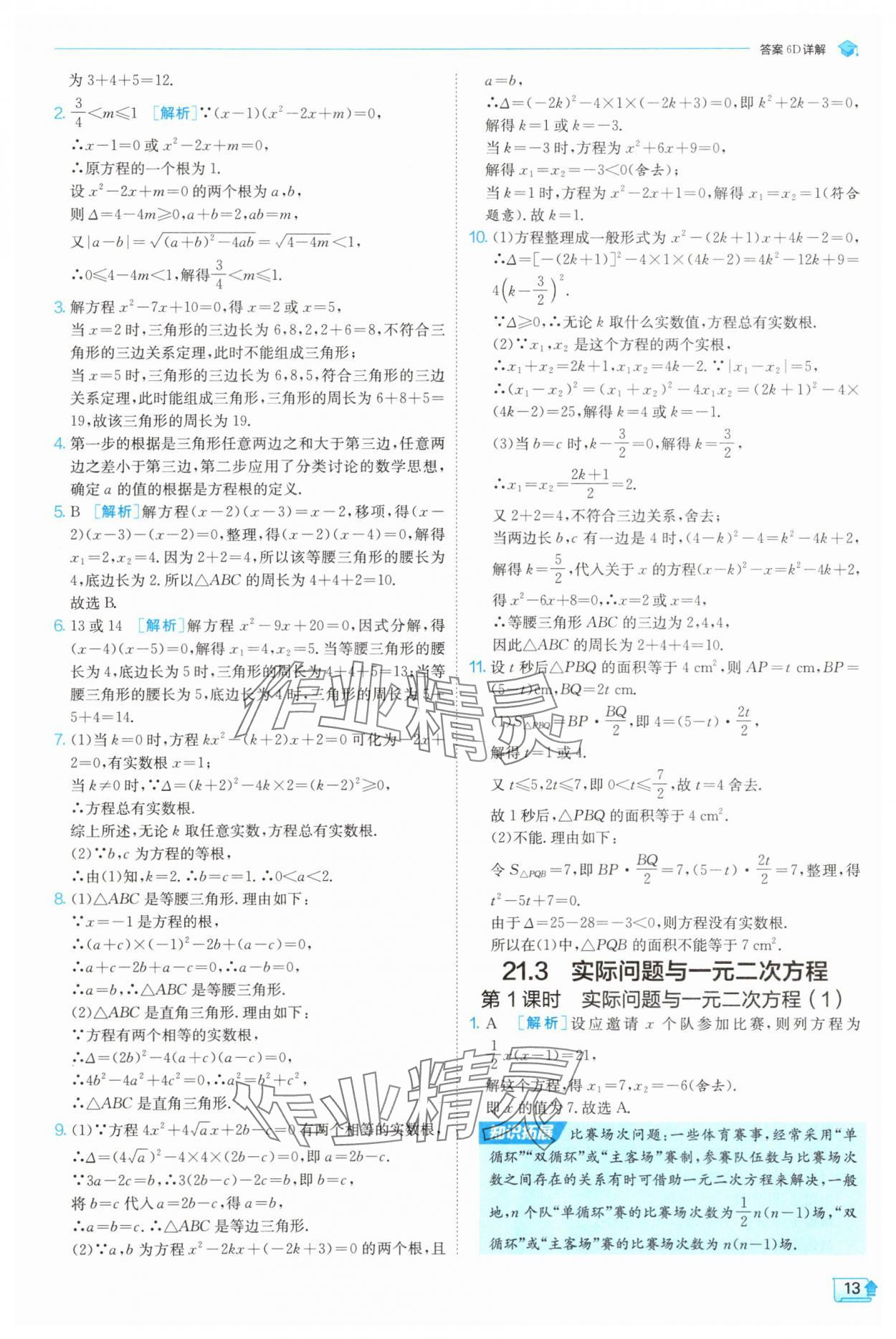 2025年實(shí)驗(yàn)班提優(yōu)訓(xùn)練九年級(jí)數(shù)學(xué)上冊(cè)天津?qū)０?nbsp;第13頁(yè)