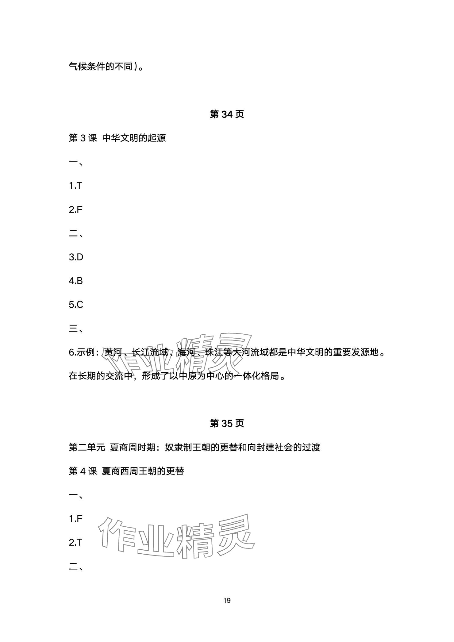 2024年精編精練浙江教育出版社七年級道德與法治上冊人教版 參考答案第19頁