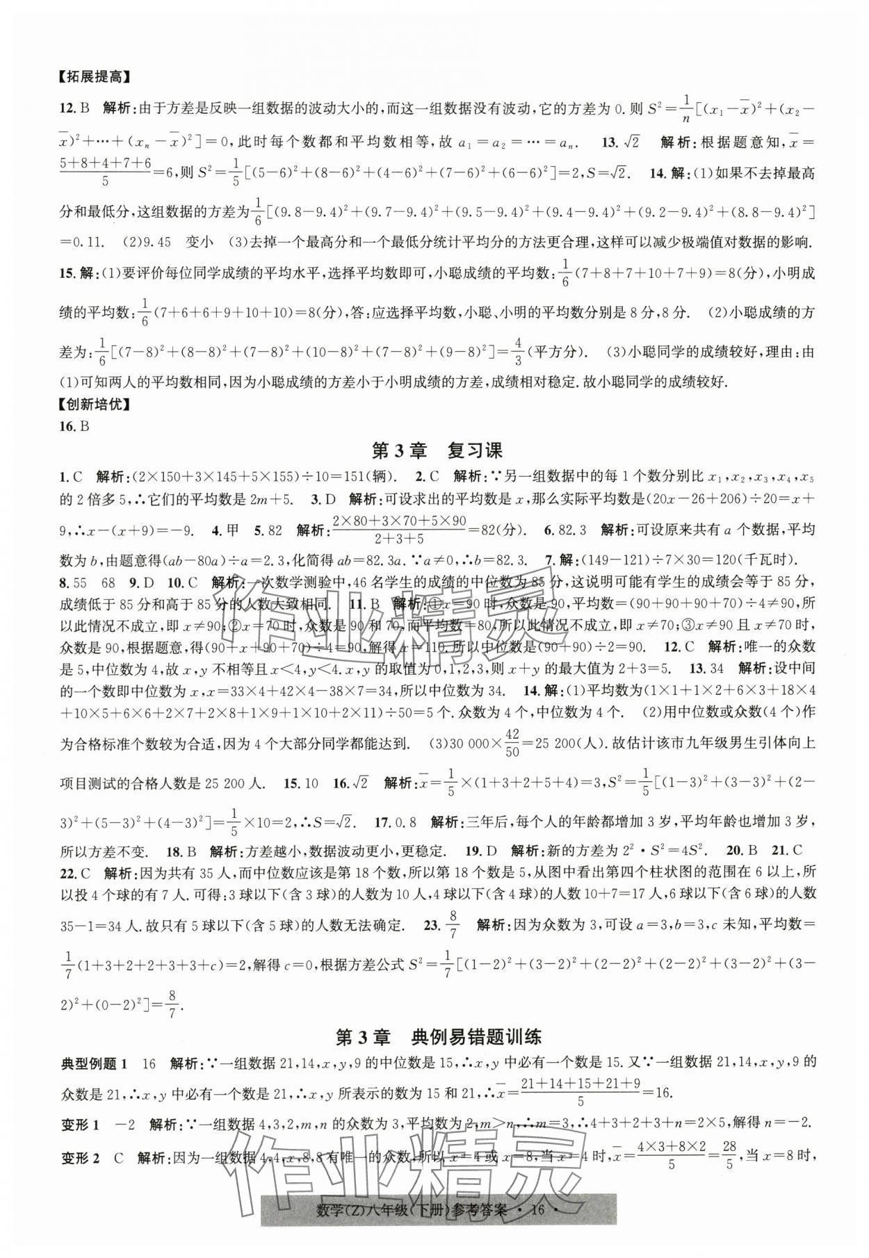 2025年習(xí)題e百課時訓(xùn)練八年級數(shù)學(xué)下冊浙教版 第16頁