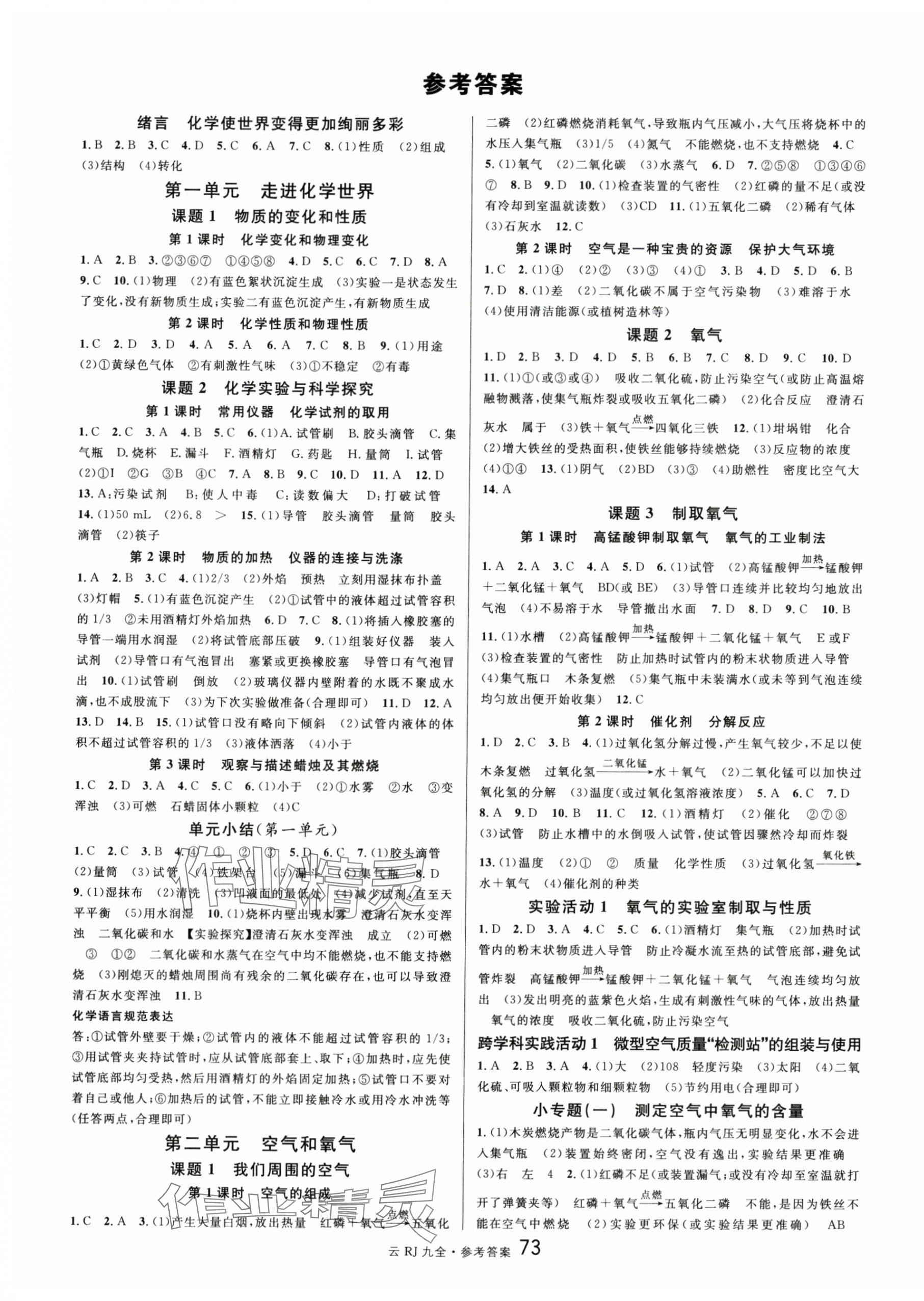 2024年名校課堂九年級化學(xué)全一冊人教版云南專版 第1頁