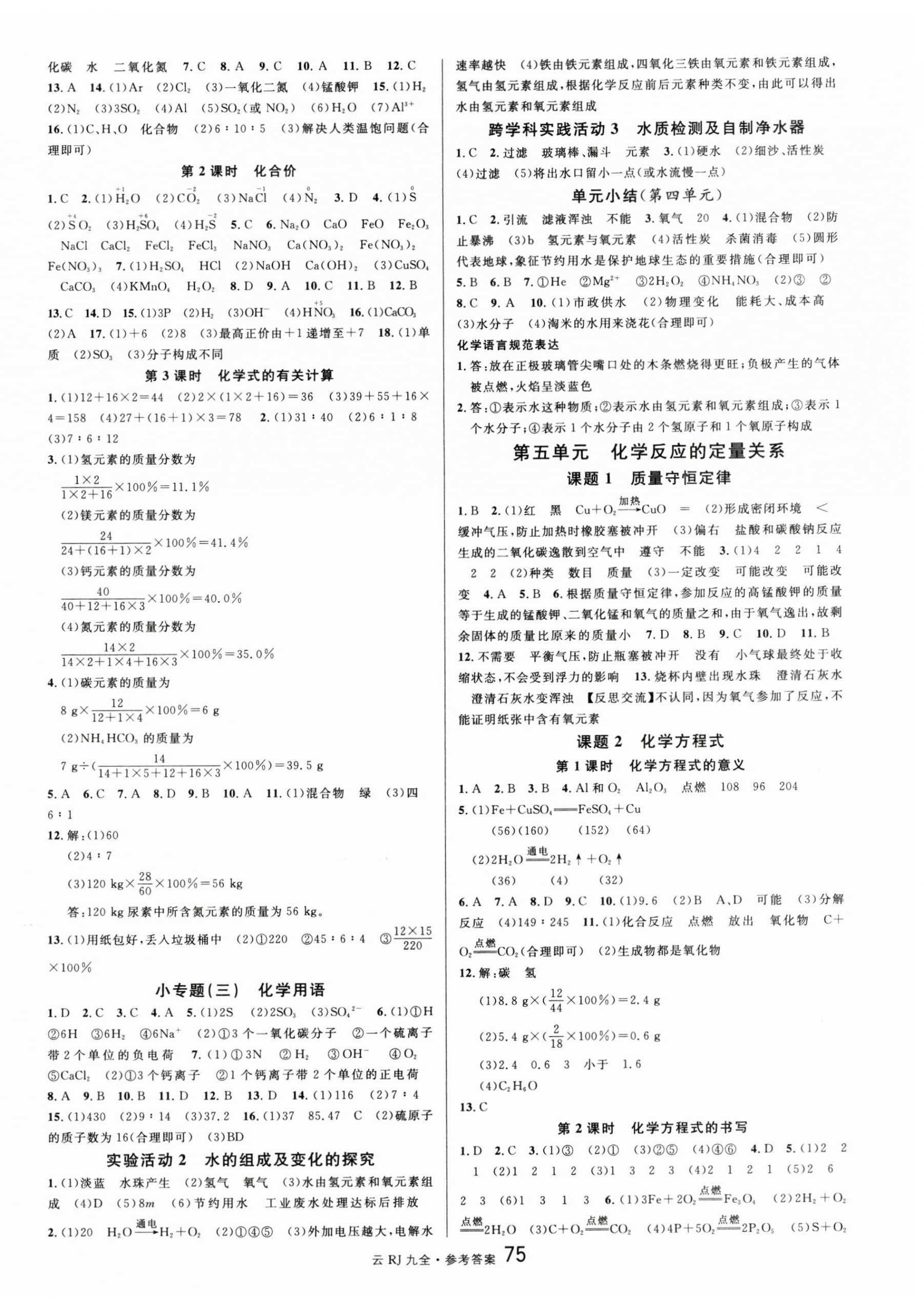 2024年名校課堂九年級(jí)化學(xué)全一冊(cè)人教版云南專版 第3頁(yè)