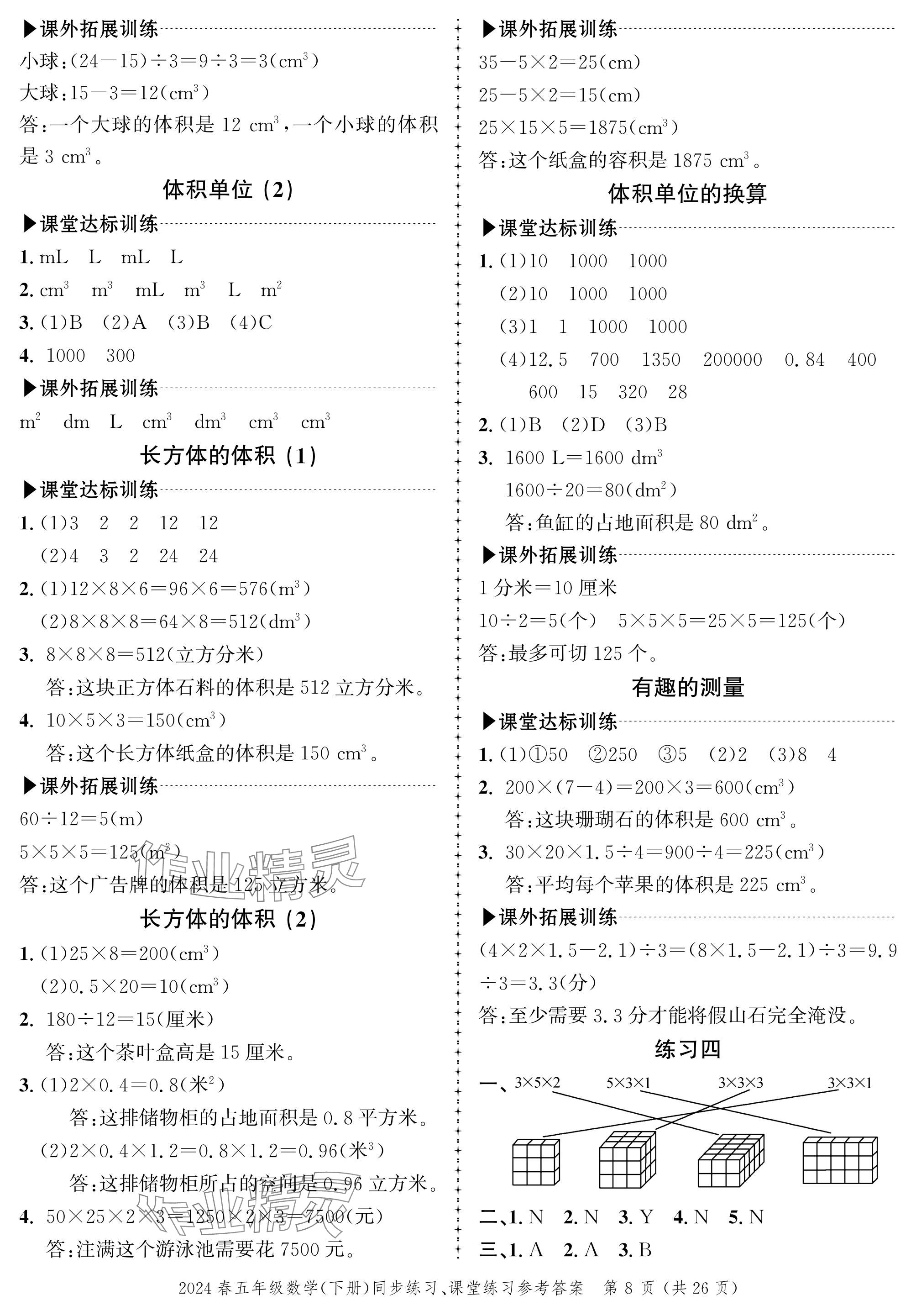 2024年創(chuàng)新作業(yè)同步練習(xí)五年級(jí)數(shù)學(xué)下冊(cè)北師大版 參考答案第8頁