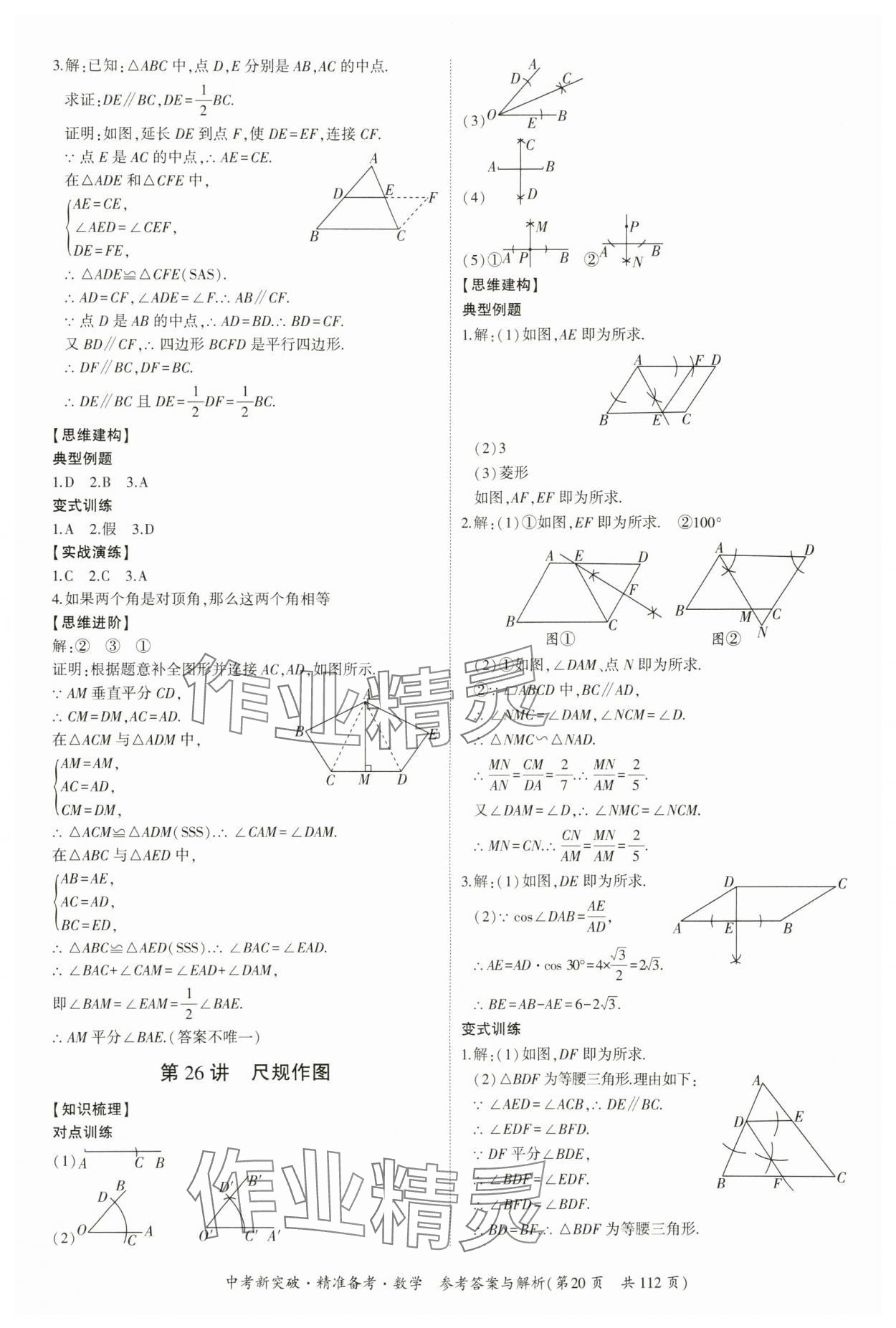 2024年中考新突破精準備考數(shù)學廣東專版 第20頁