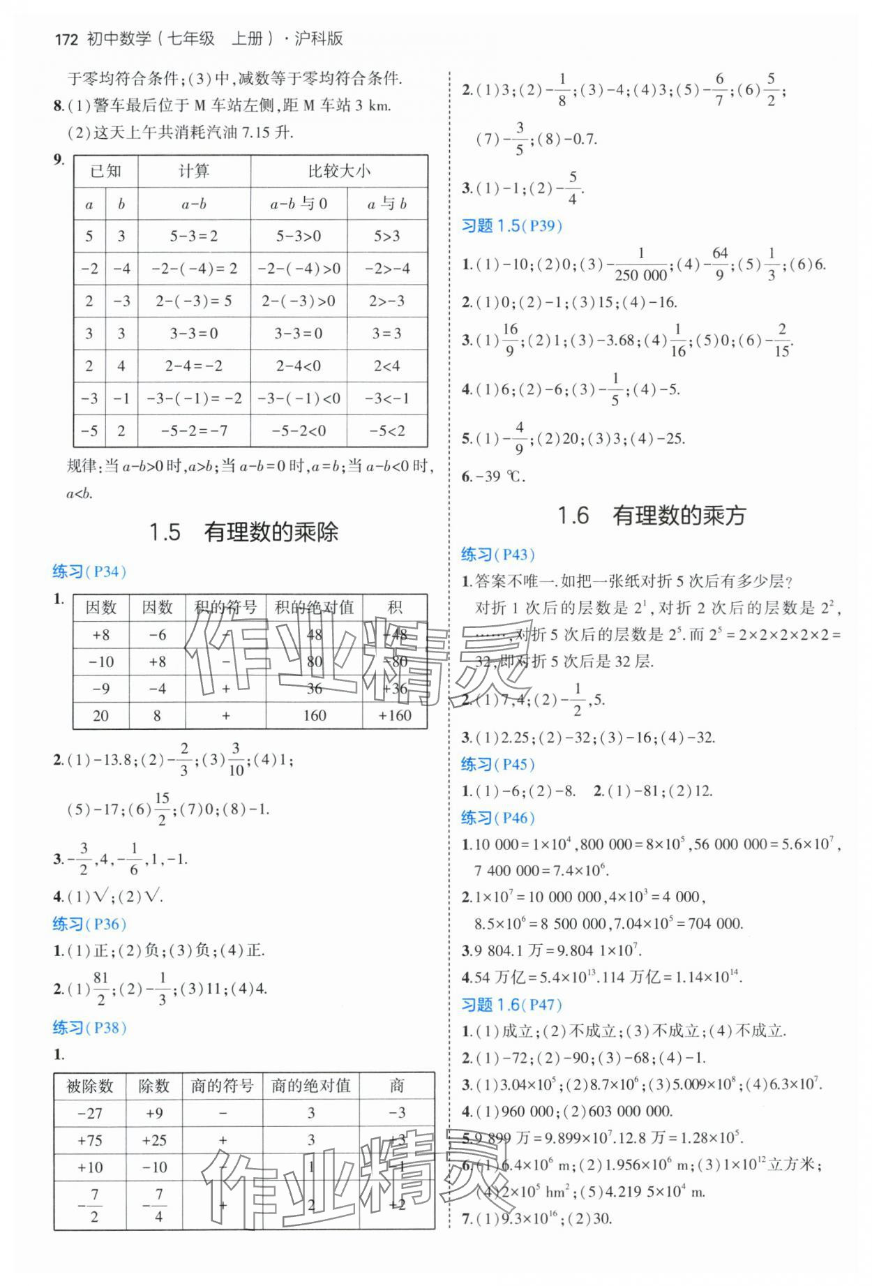 2024年教材課本七年級數(shù)學(xué)上冊滬科版 參考答案第3頁