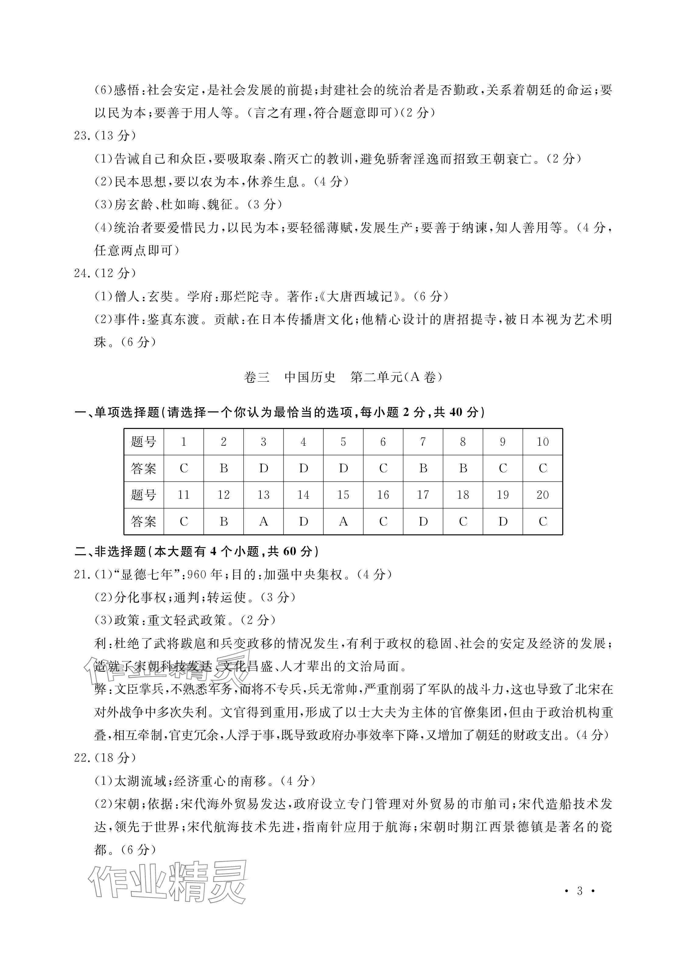 2024年單元評價卷寧波出版社七年級歷史下冊人教版 參考答案第3頁