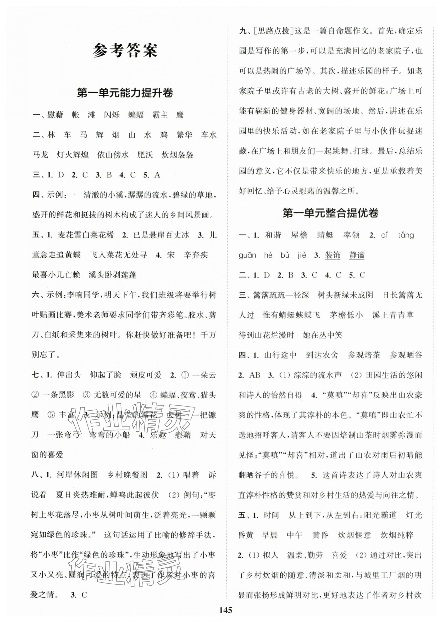 2025年復(fù)習(xí)金卷同步跟蹤大試卷四年級語文下冊人教版提優(yōu)版 參考答案第1頁