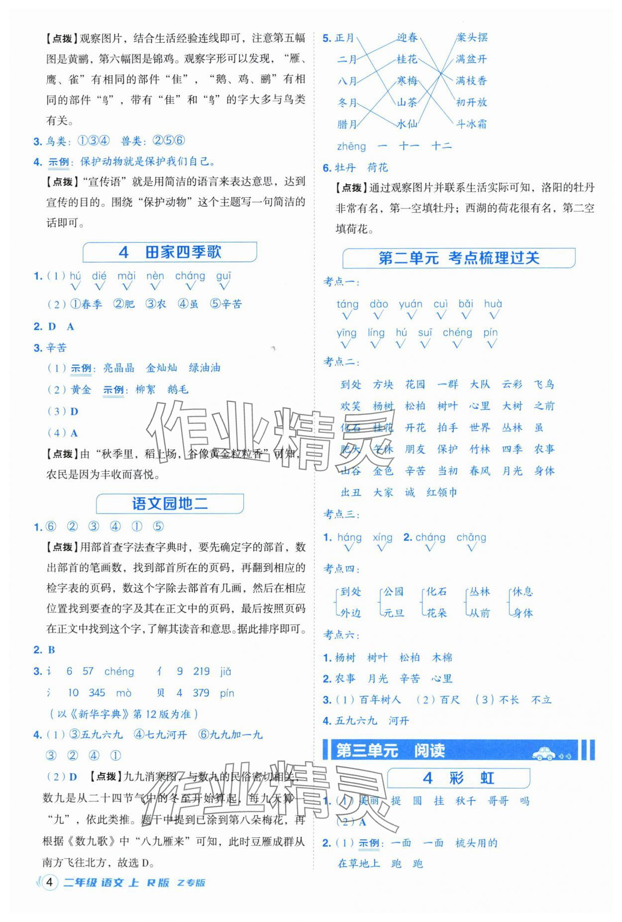 2025年综合应用创新题典中点二年级语文上册人教版浙江专版 参考答案第4页