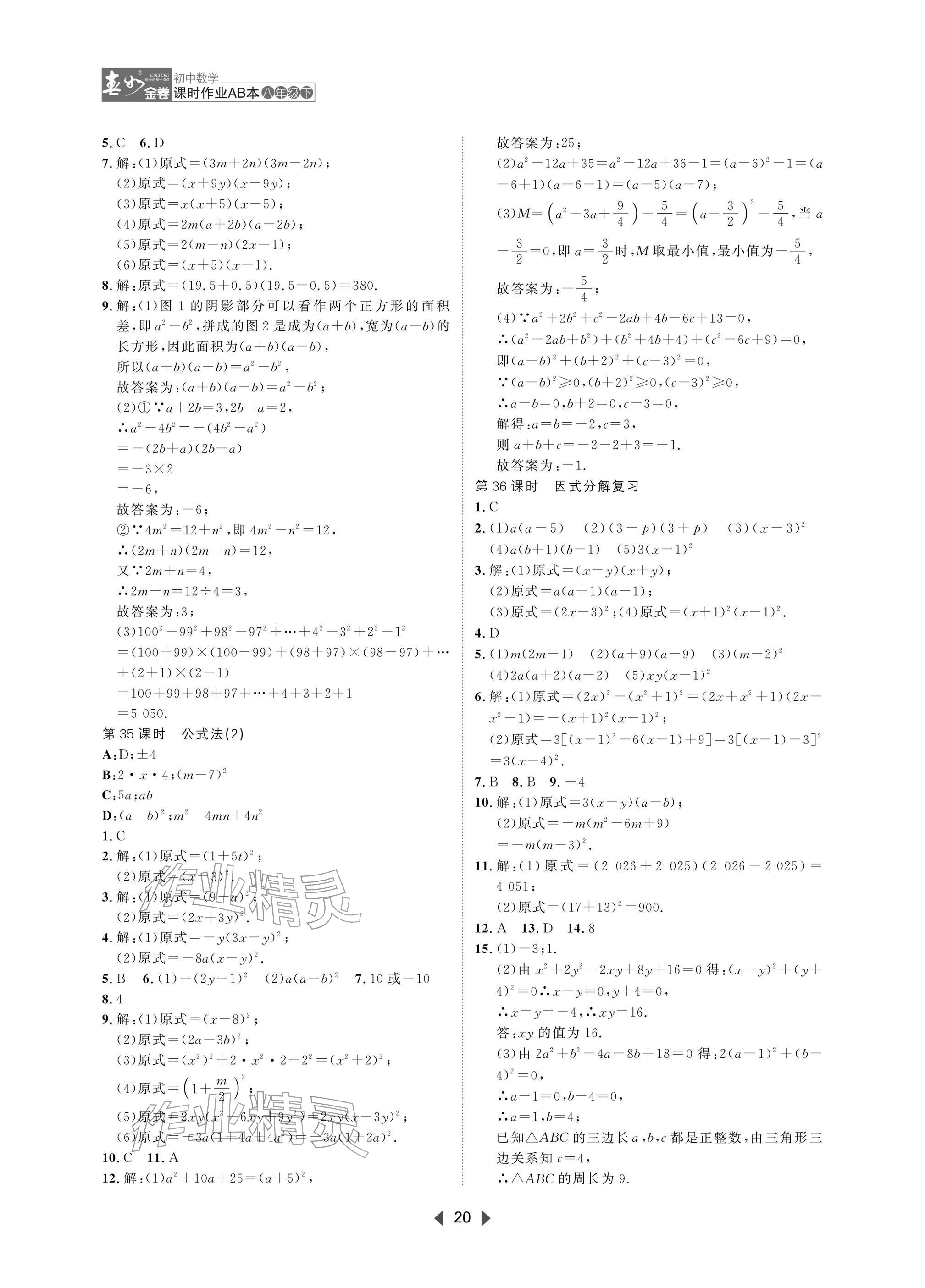 2026年春如金卷课时作业AB本八年级数学下册北师大版&nbsp;参考答案第20页