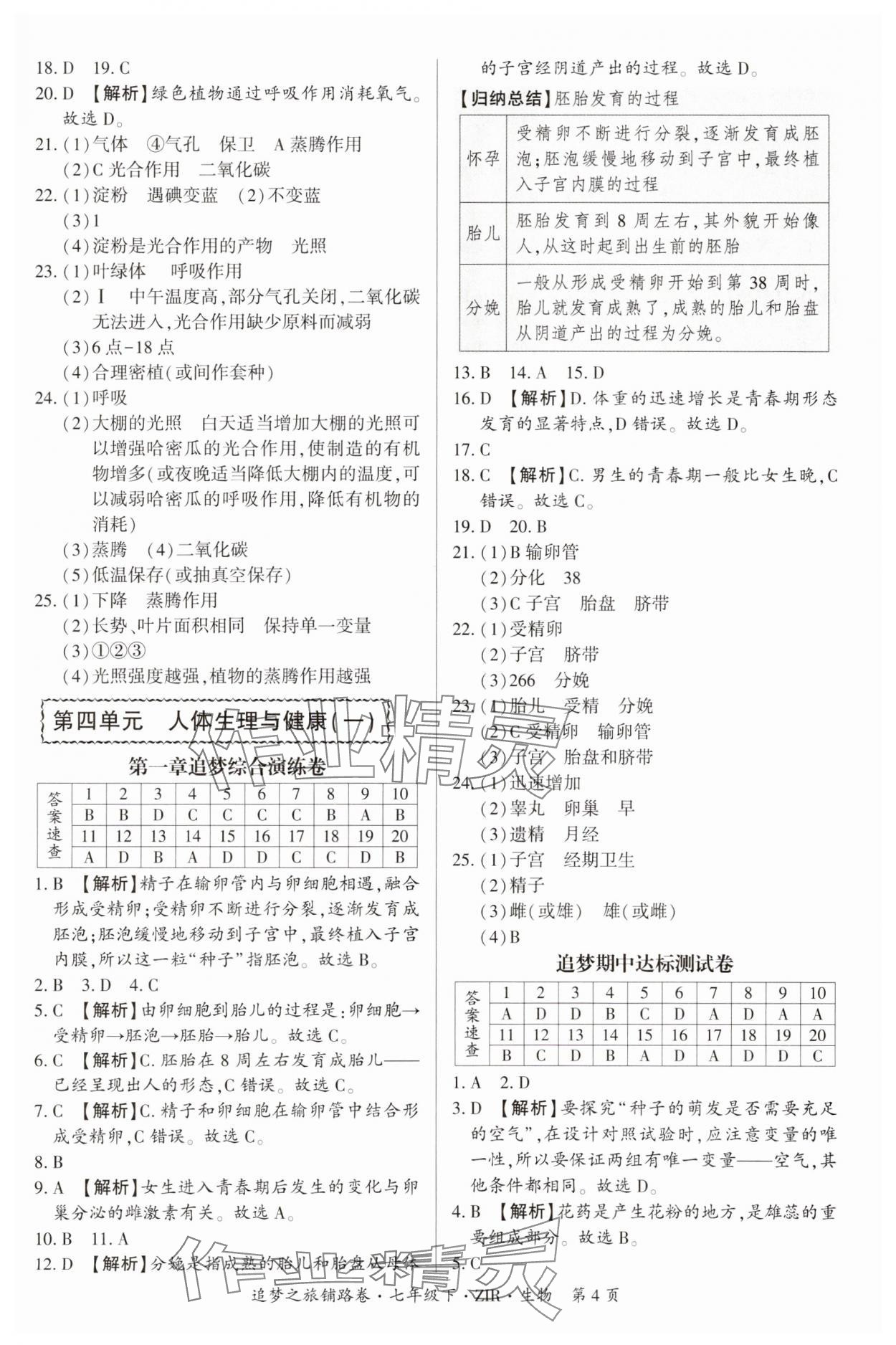 2025年追夢之旅鋪路卷七年級生物下冊人教版 參考答案第4頁