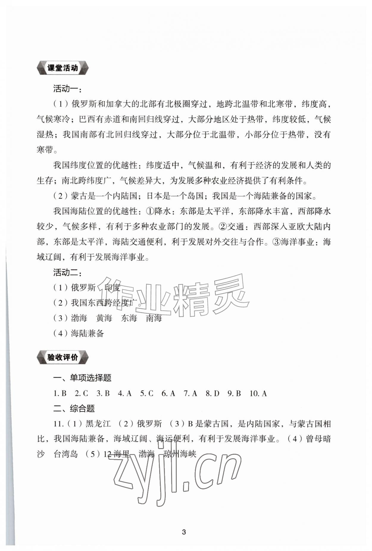 2026年新编助学读本八年级地理上册湘教版&nbsp;参考答案第2页