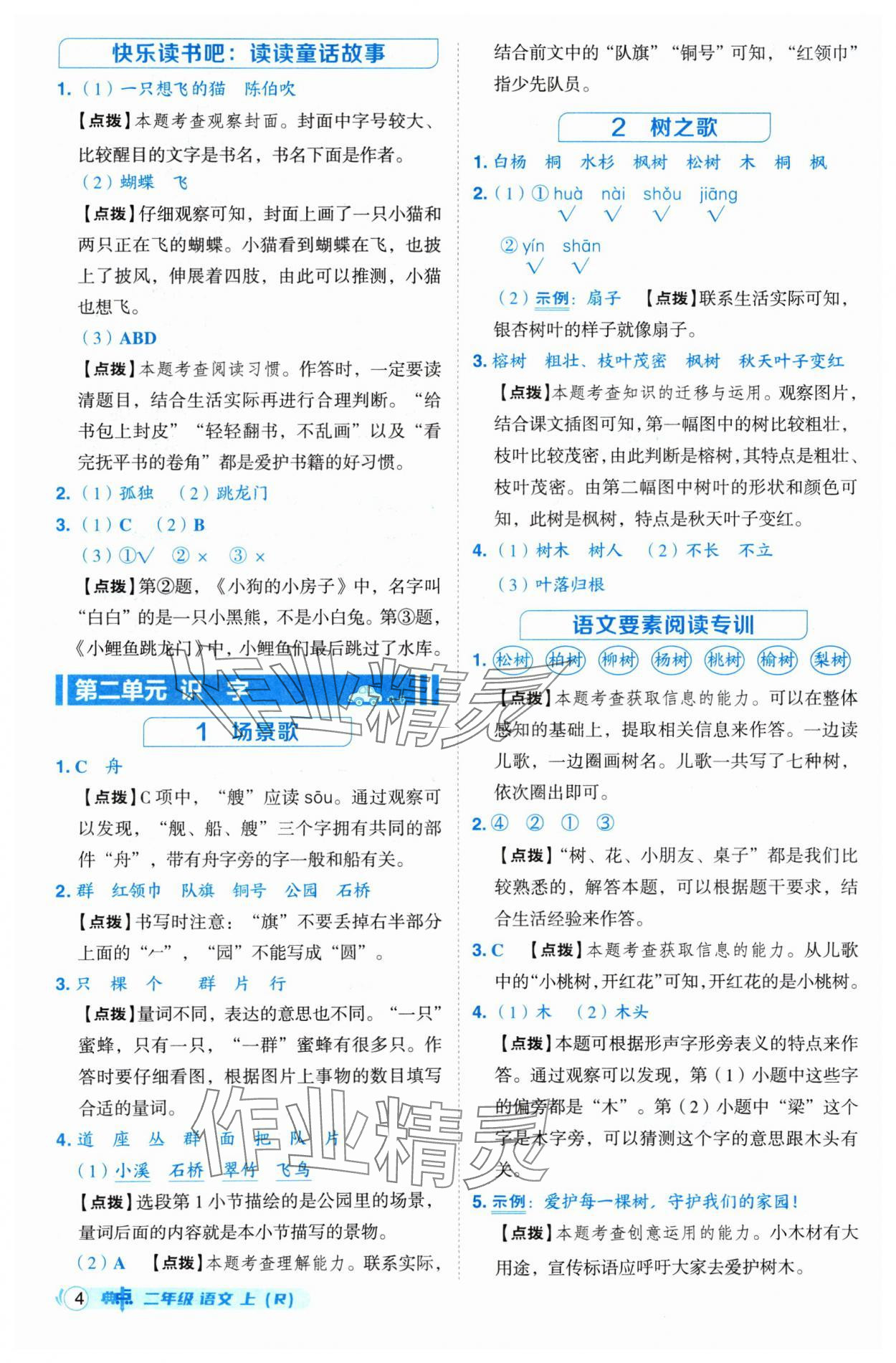 2024年綜合應(yīng)用創(chuàng)新題典中點(diǎn)二年級(jí)語文上冊(cè)人教版 參考答案第4頁