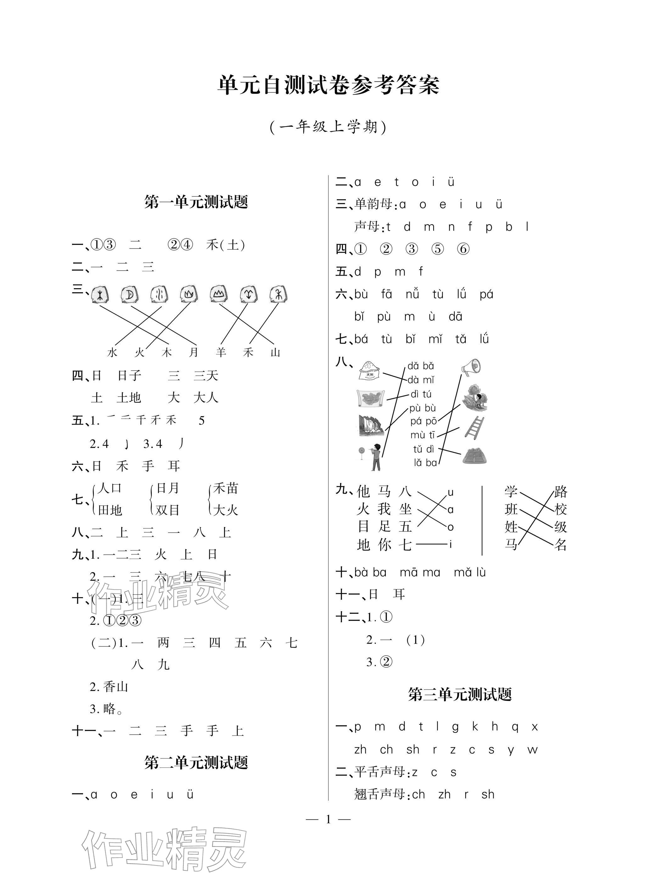 2025年单元自测试卷青岛出版社一年级语文上册人教版 参考答案第1页