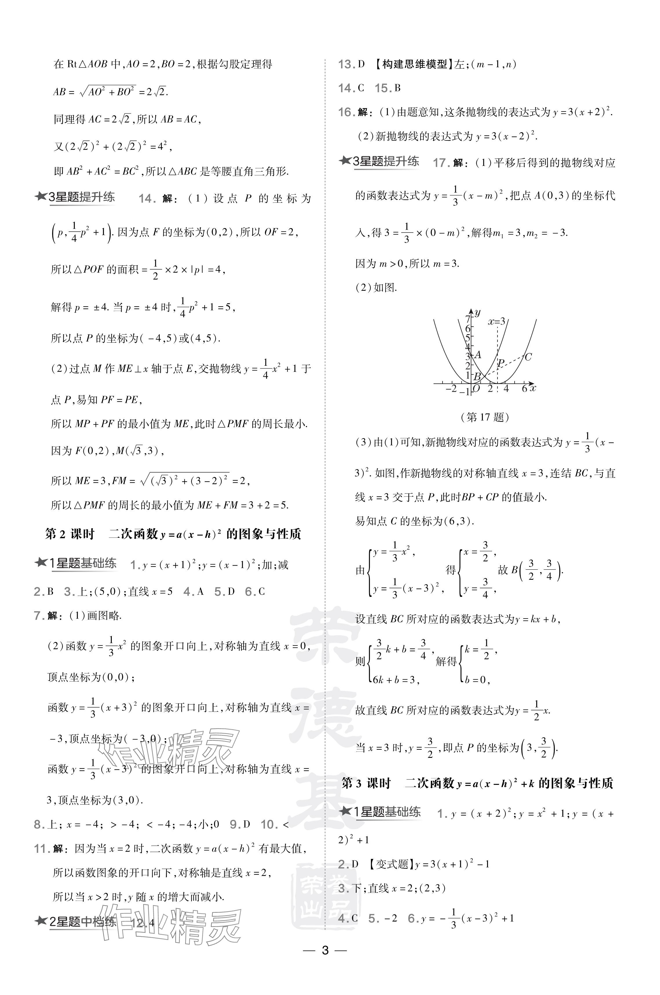 2024年點(diǎn)撥訓(xùn)練九年級(jí)數(shù)學(xué)下冊(cè)華師大版 參考答案第3頁