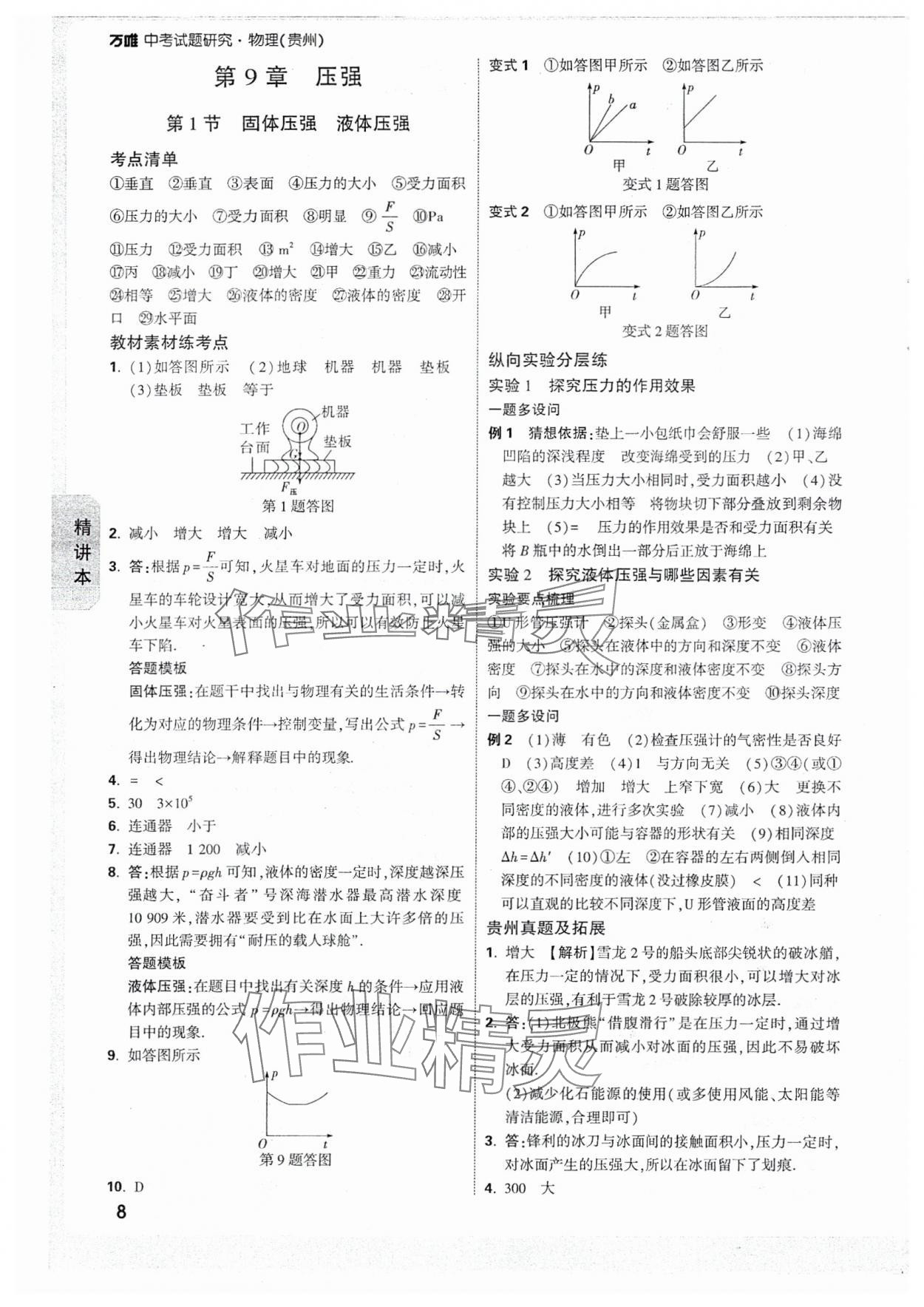 2025年萬唯中考試題研究物理貴州專版 參考答案第8頁