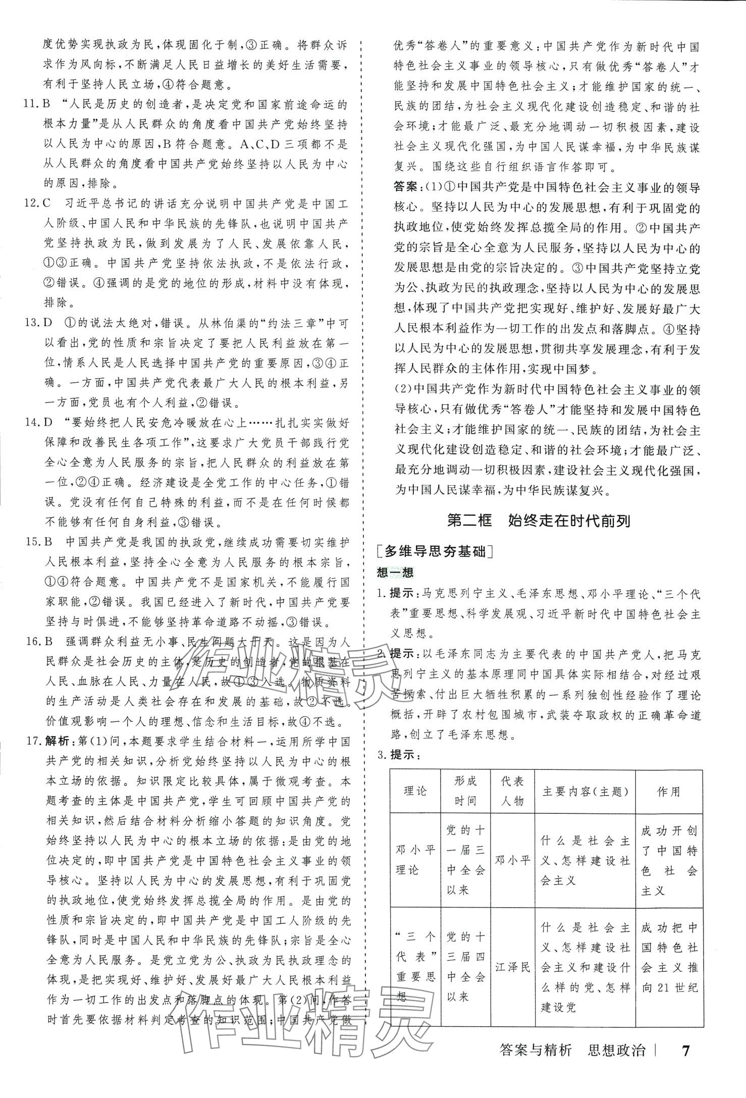 2024年新高考領航一線課堂45分鐘作業(yè)高中道德與法治必修3人教版 第7頁