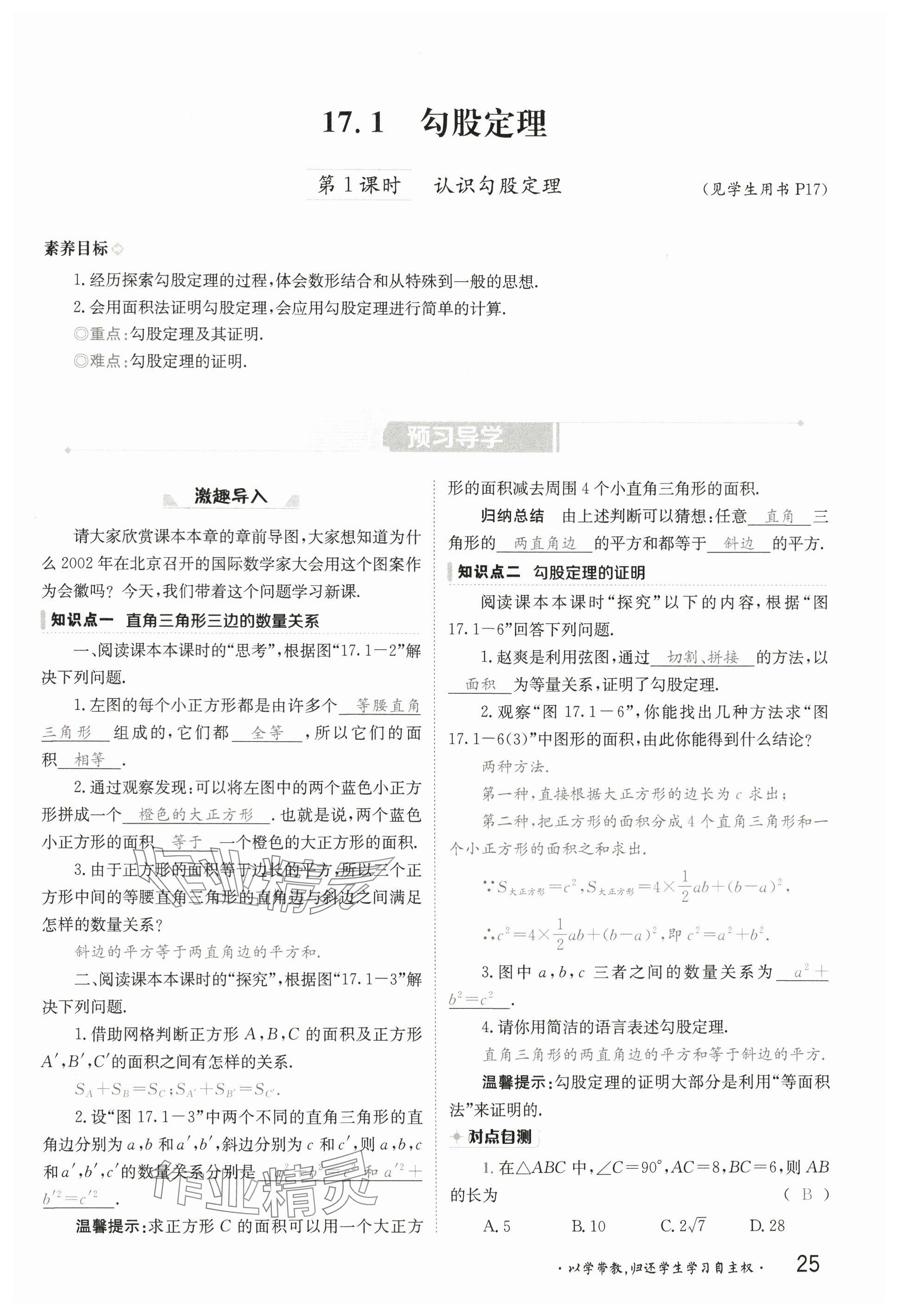 2025年金太陽(yáng)導(dǎo)學(xué)案八年級(jí)數(shù)學(xué)下冊(cè)人教版 參考答案第24頁(yè)