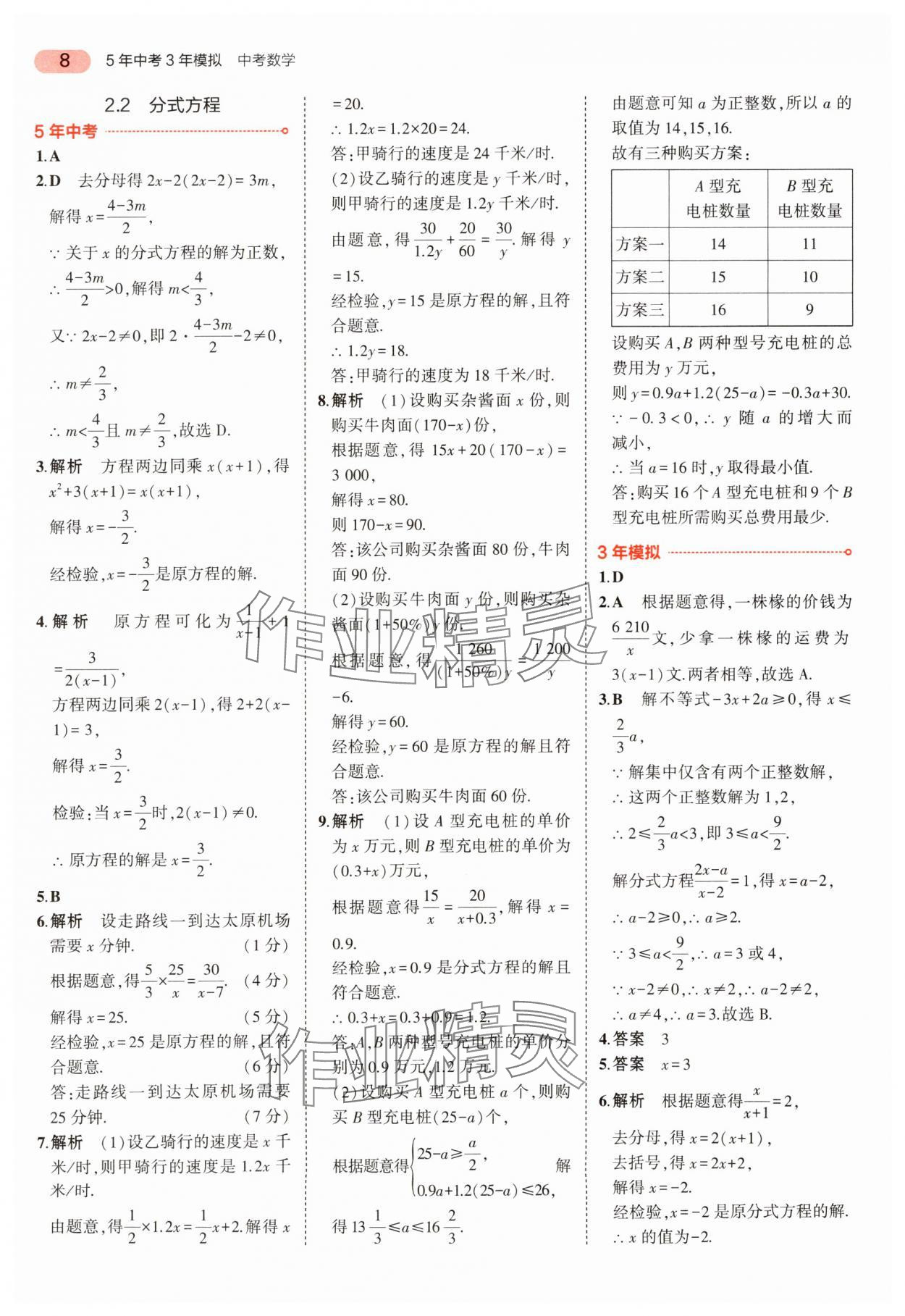 2024年5年中考3年模擬中考數(shù)學(xué) 參考答案第8頁