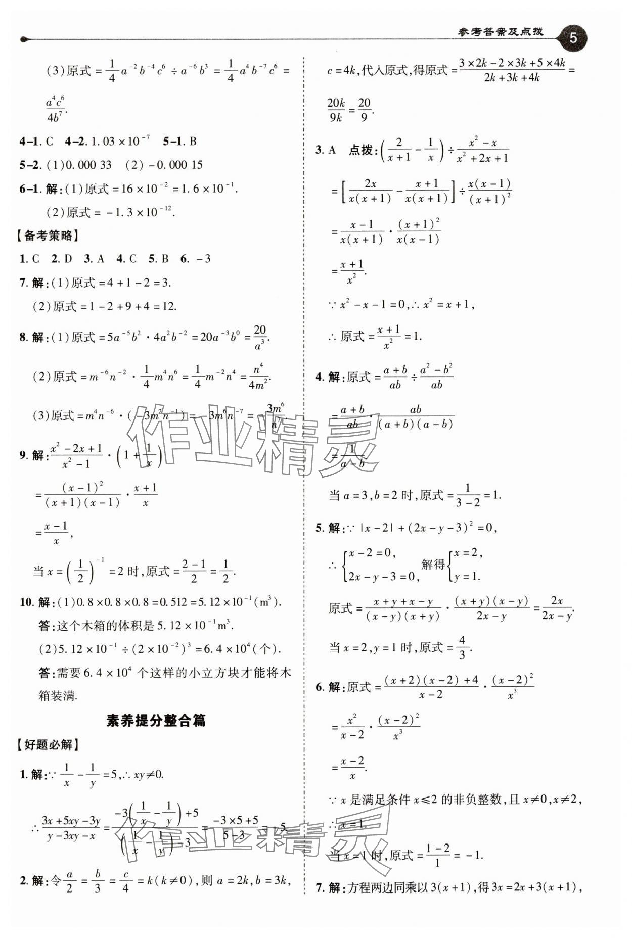 2025年特高級(jí)教師點(diǎn)撥八年級(jí)數(shù)學(xué)下冊(cè)華師大版 第5頁(yè)