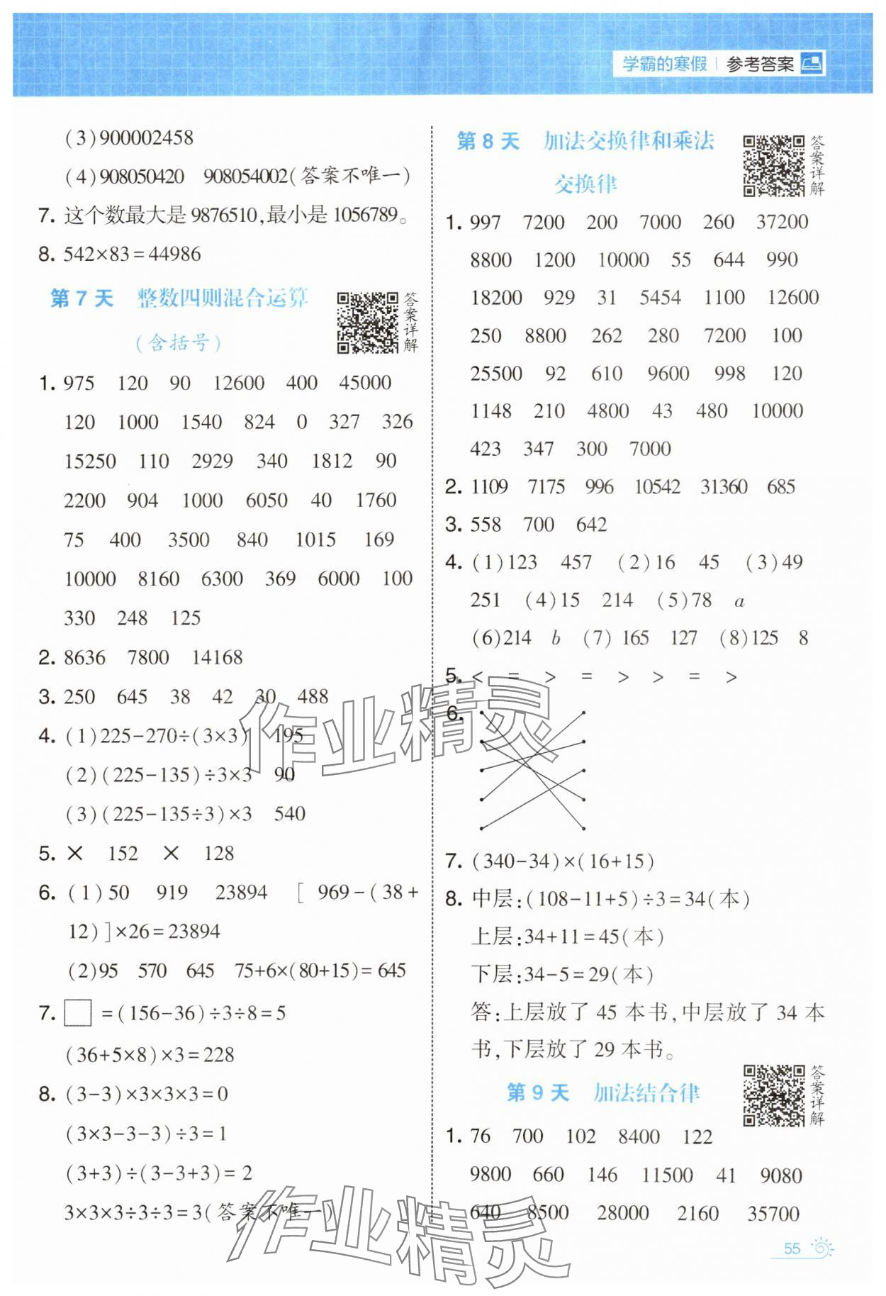 2025年學(xué)霸的寒假四年級(jí)數(shù)學(xué)北師大版 第3頁(yè)