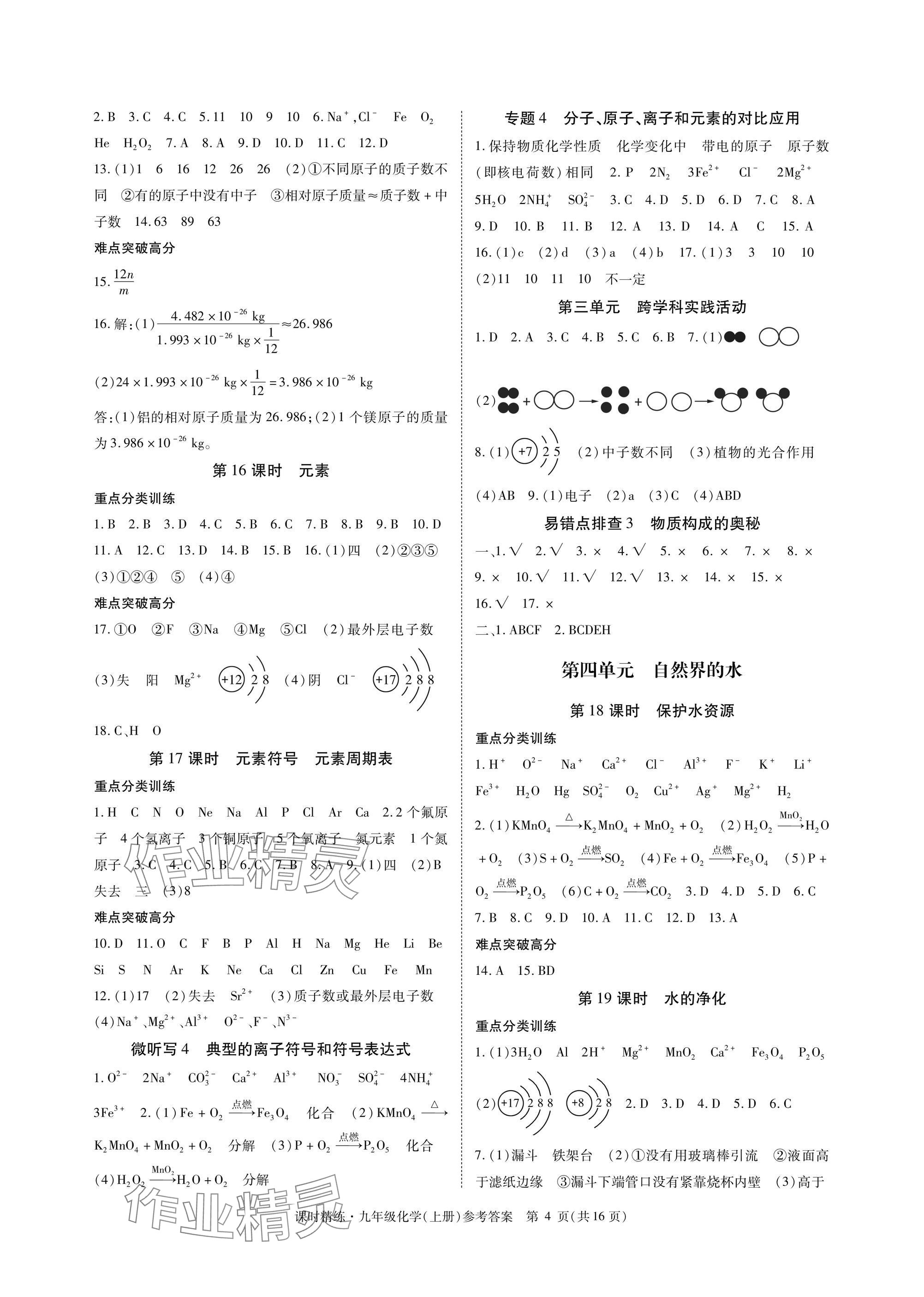 2024年课时精练九年级化学上册人教版 参考答案第4页