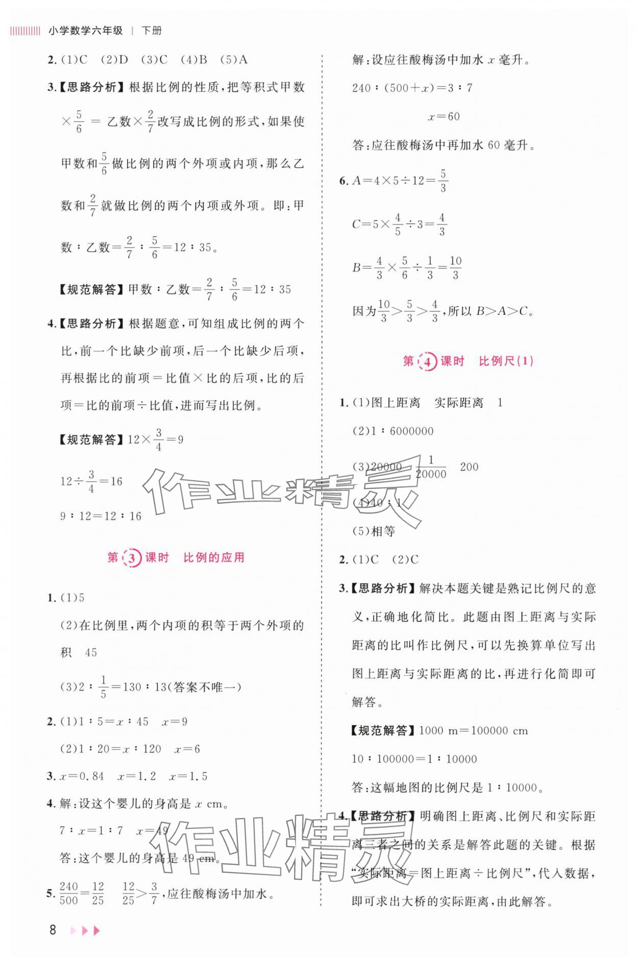 2024年訓練達人六年級數(shù)學下冊北師大版浙江專版 參考答案第8頁