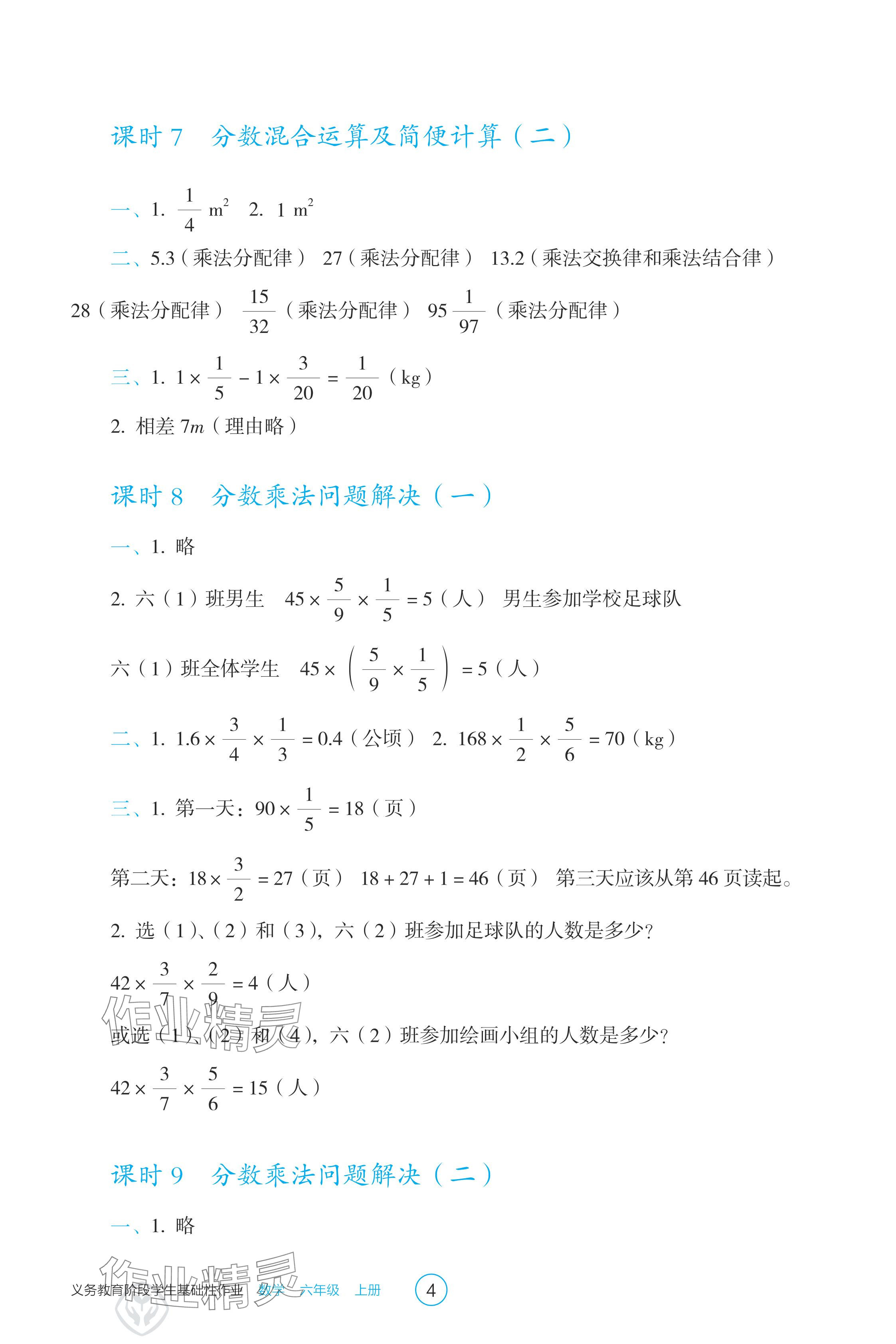 2024年學(xué)生基礎(chǔ)性作業(yè)六年級數(shù)學(xué)上冊人教版 參考答案第4頁