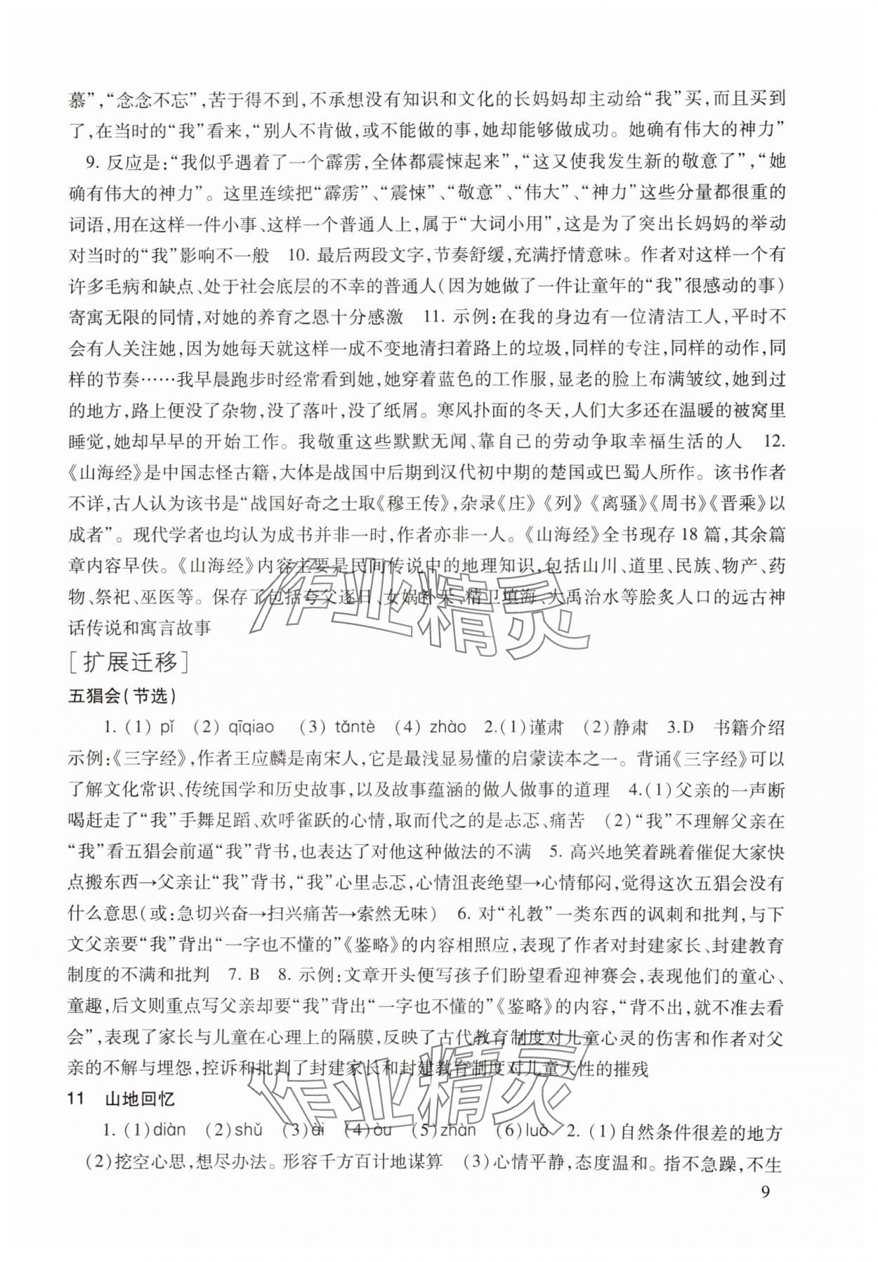 2025年现代文品读文言诗文点击七年级语文第二学期人教版 参考答案第9页