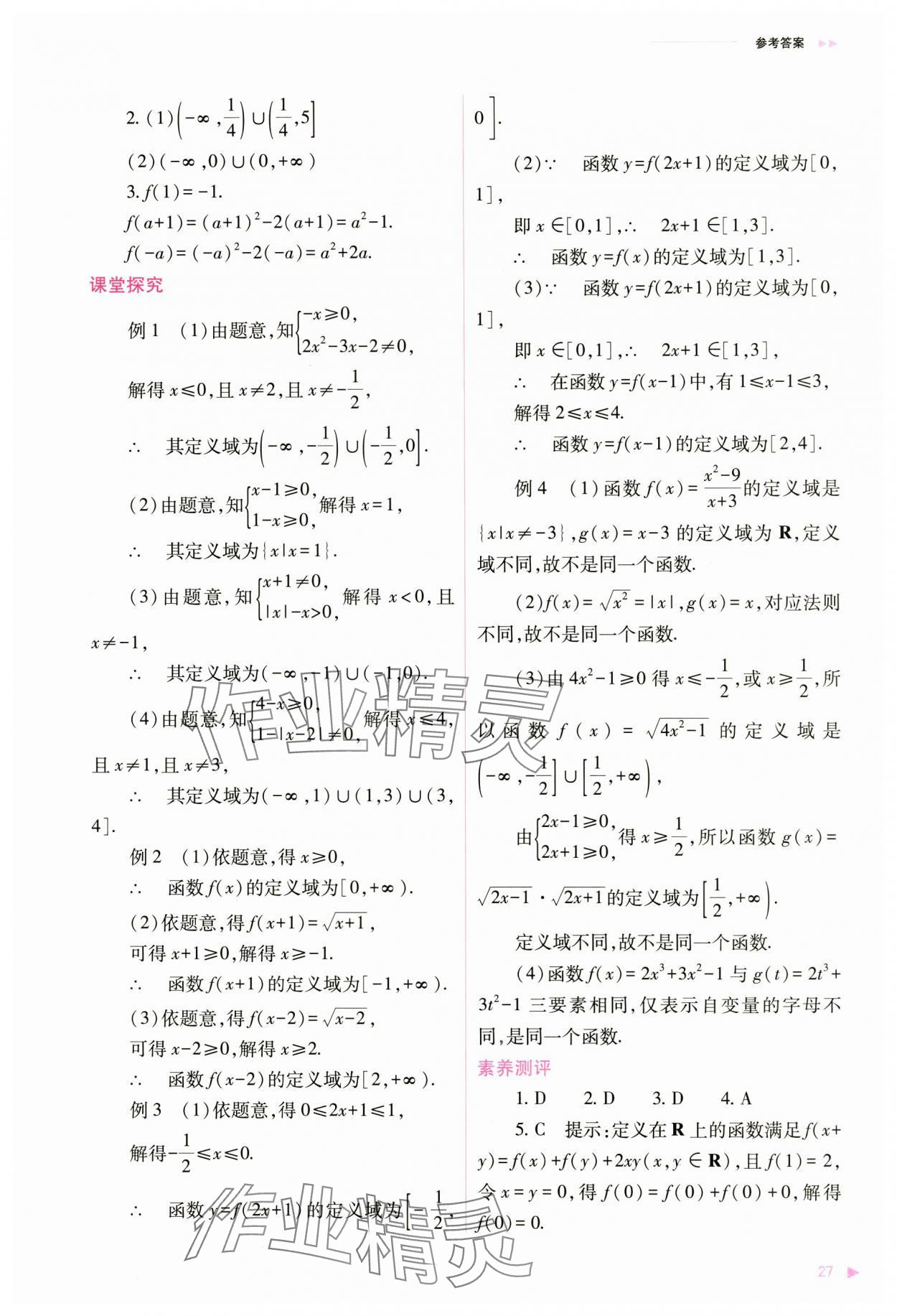 2024年普通高中新课程同步练习册高中数学必修第一册人教版 第27页