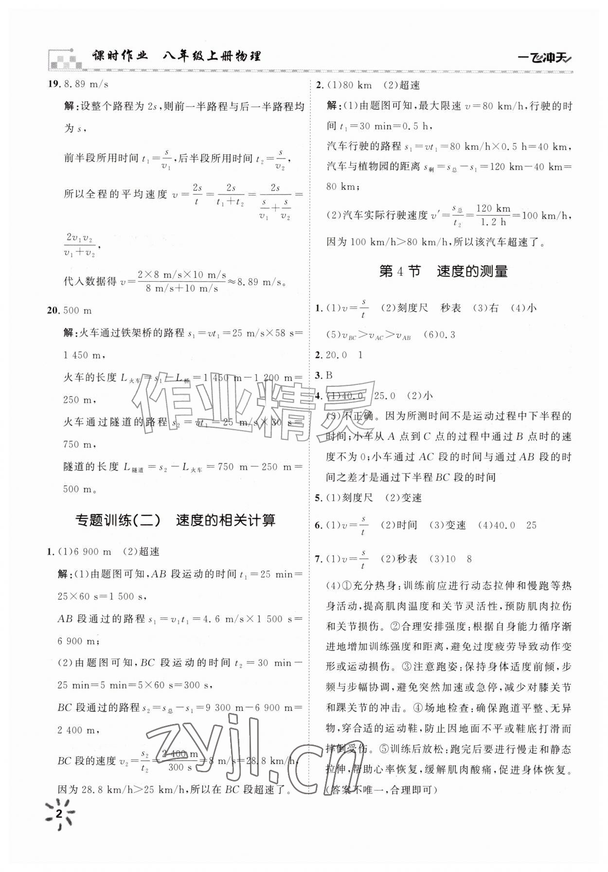 2026年一飞冲天课时作业八年级物理上册人教版&nbsp;第2页