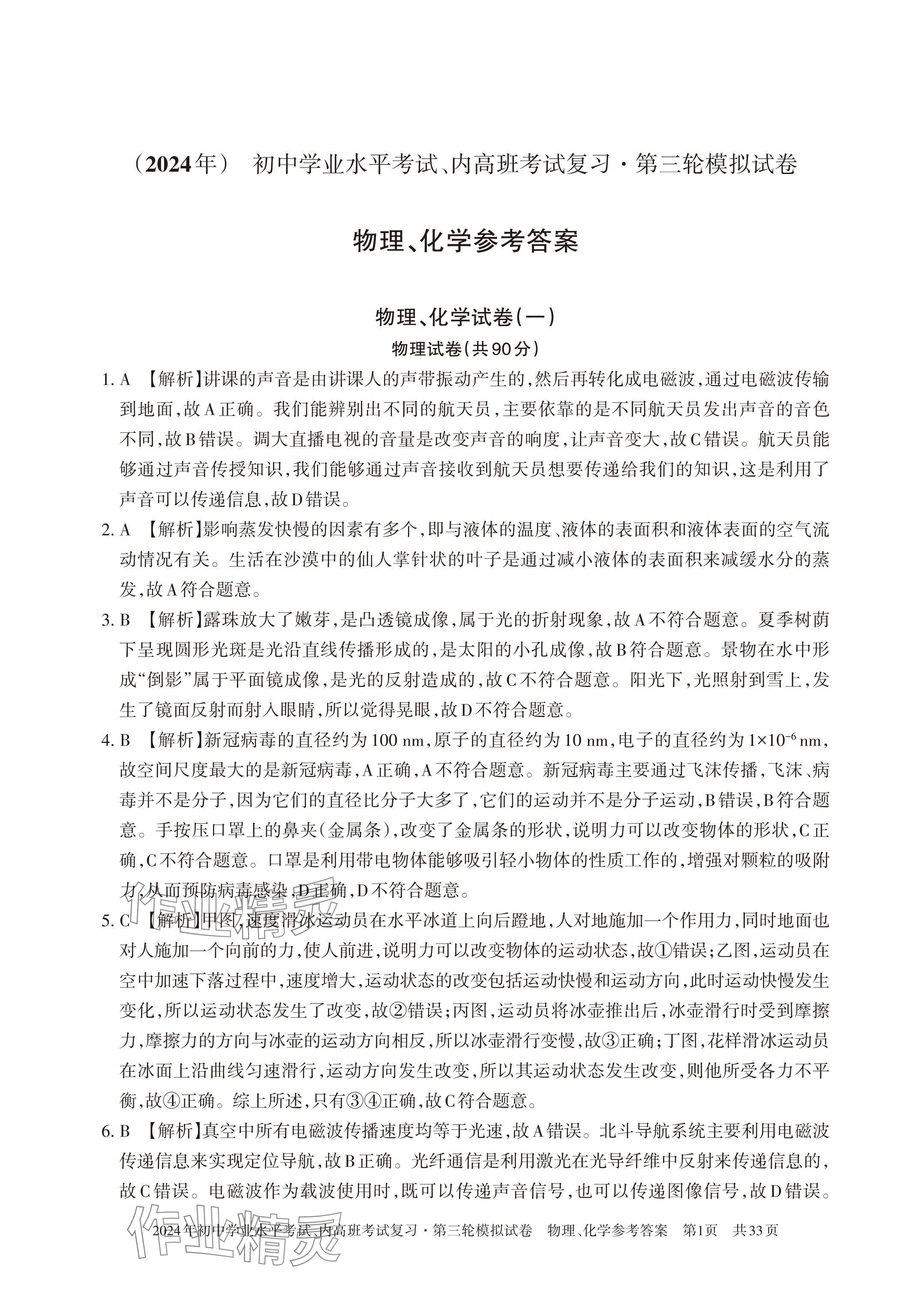 2024年初中学业水平考试复习第三轮模拟试卷&nbsp;参考答案第3页