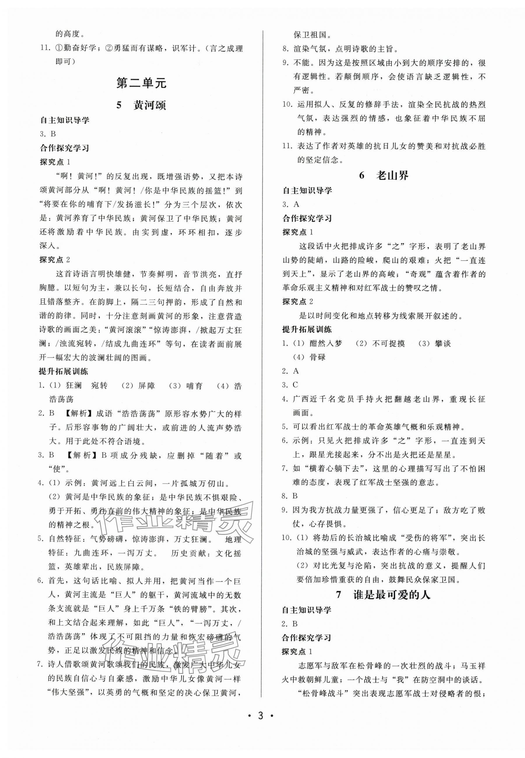 2024年新课程学习辅导七年级语文下册人教版中山专版 第3页