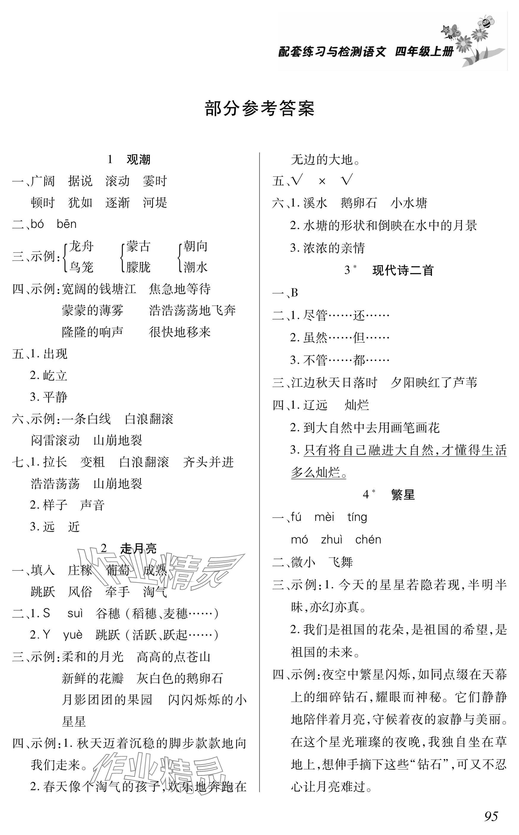 2025年配套练习与检测四年级语文上册人教版 参考答案第1页
