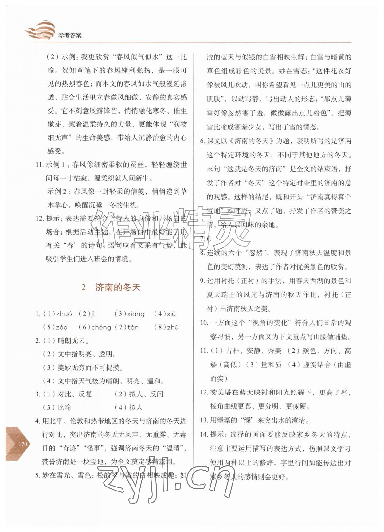 2026年随堂同步练习七年级语文上册人教版&nbsp;第2页