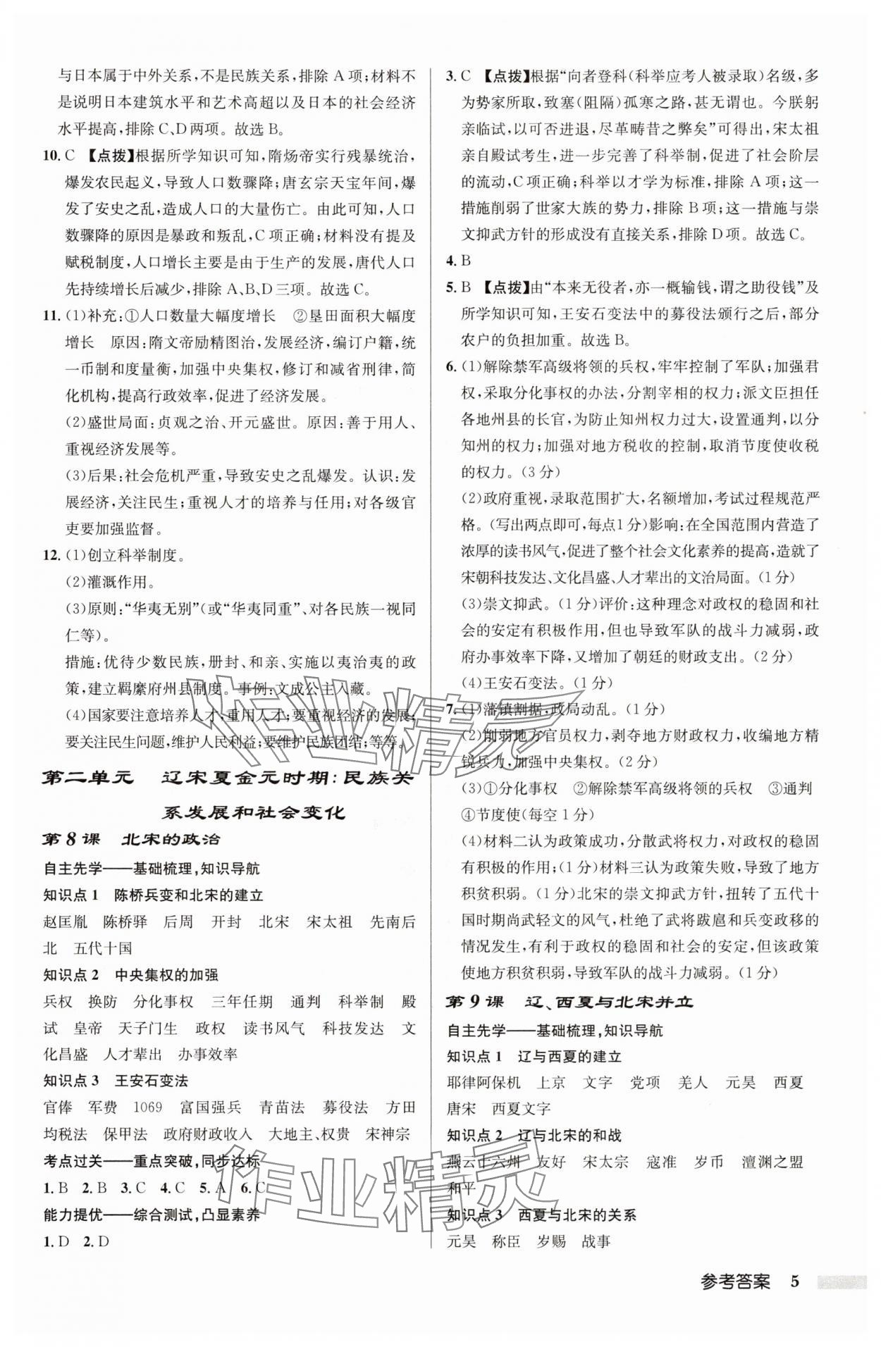 2025年啟東中學(xué)作業(yè)本七年級(jí)歷史下冊(cè)人教版 第5頁(yè)